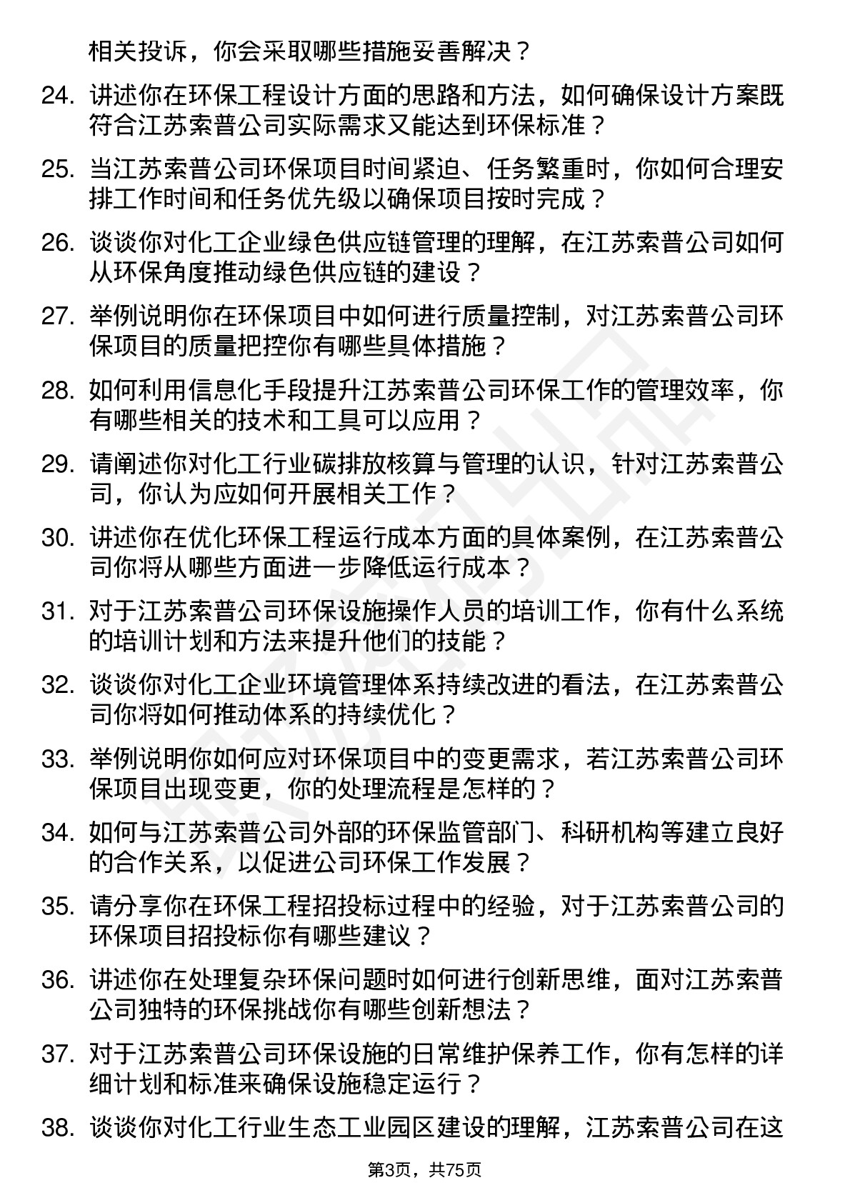 48道江苏索普环保工程师岗位面试题库及参考回答含考察点分析