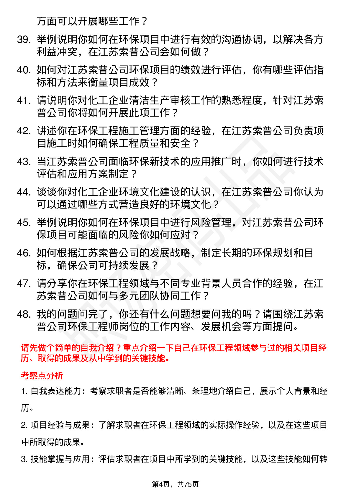 48道江苏索普环保工程师岗位面试题库及参考回答含考察点分析