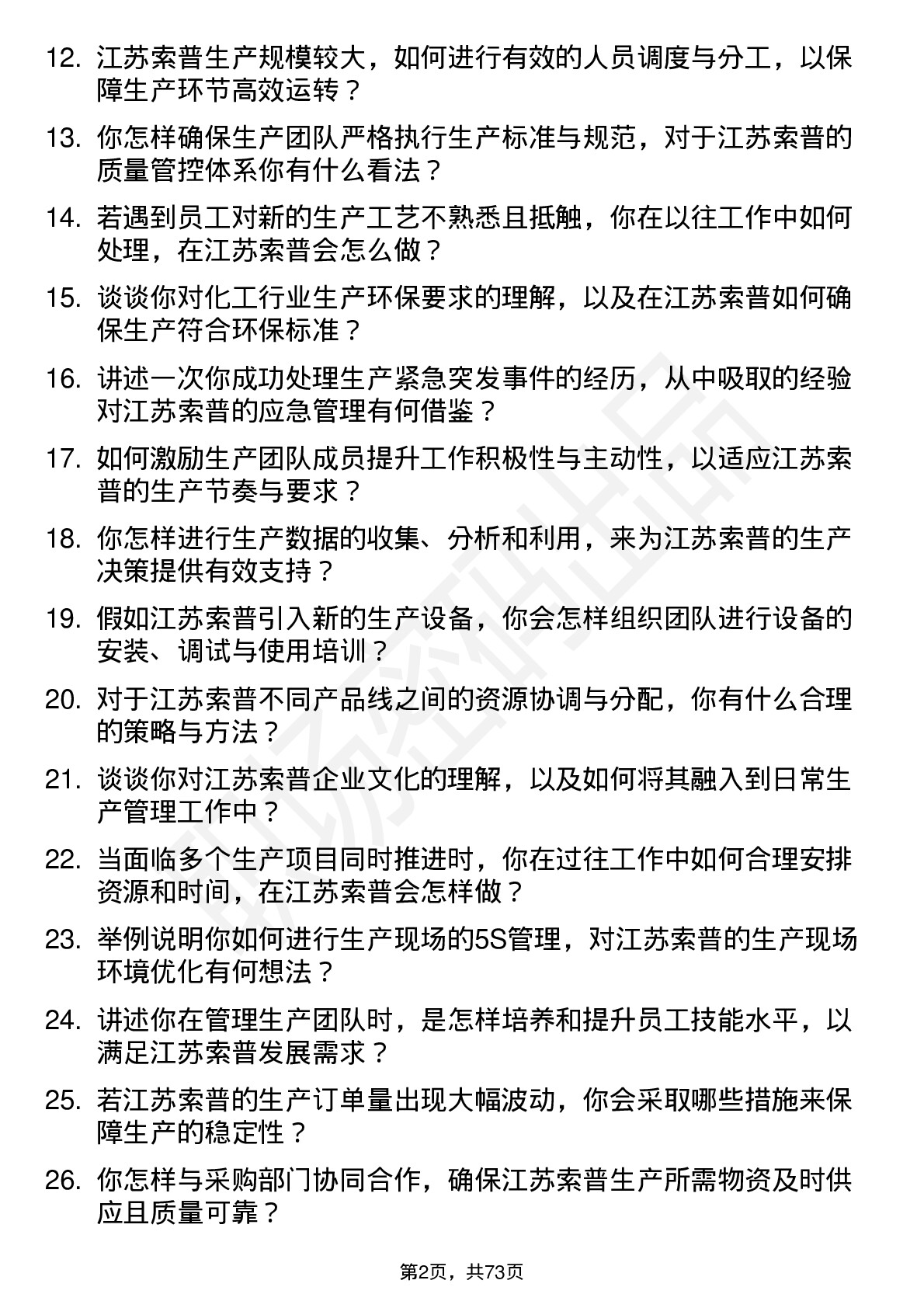 48道江苏索普生产主管岗位面试题库及参考回答含考察点分析