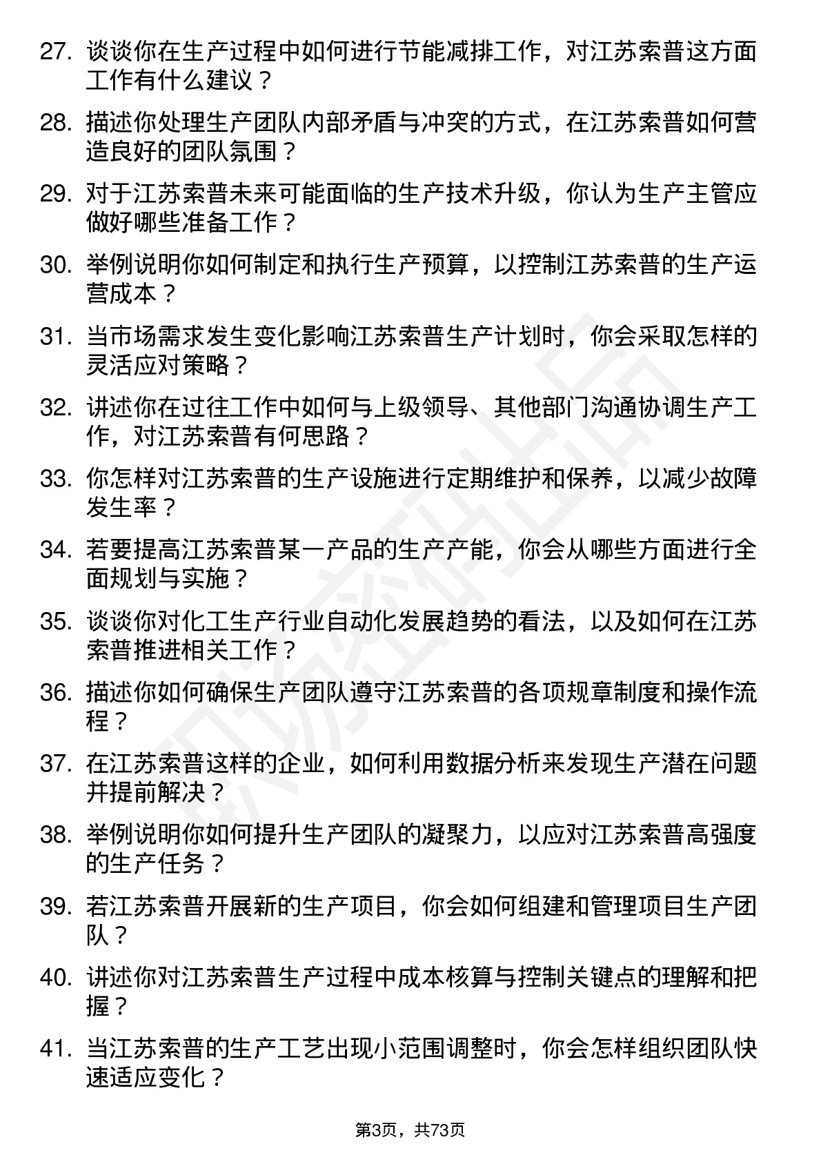 48道江苏索普生产主管岗位面试题库及参考回答含考察点分析