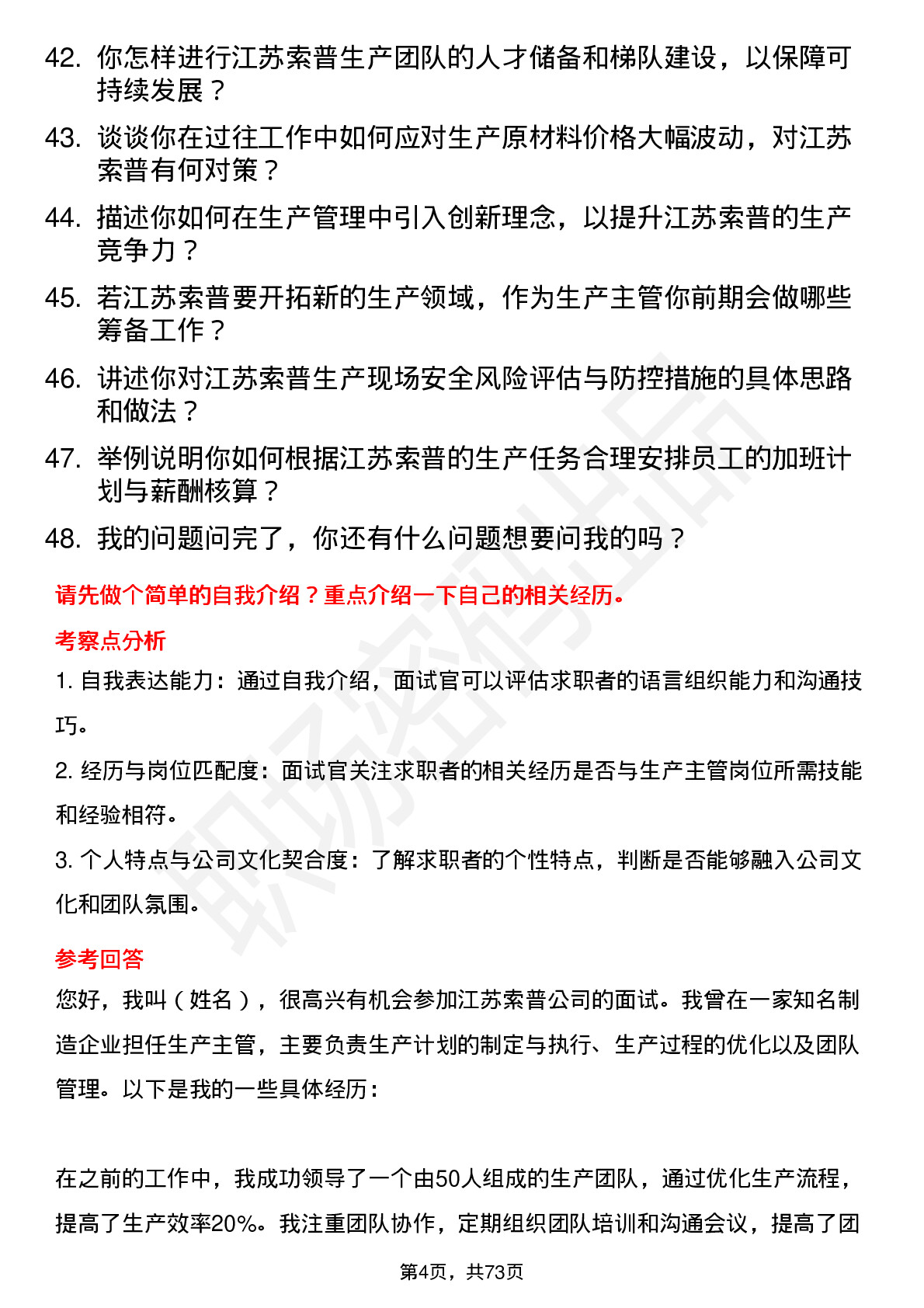 48道江苏索普生产主管岗位面试题库及参考回答含考察点分析