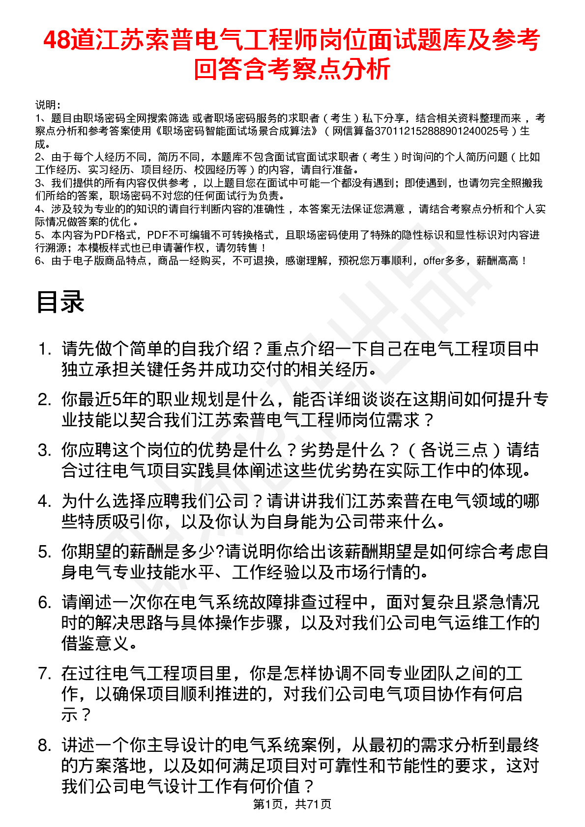 48道江苏索普电气工程师岗位面试题库及参考回答含考察点分析