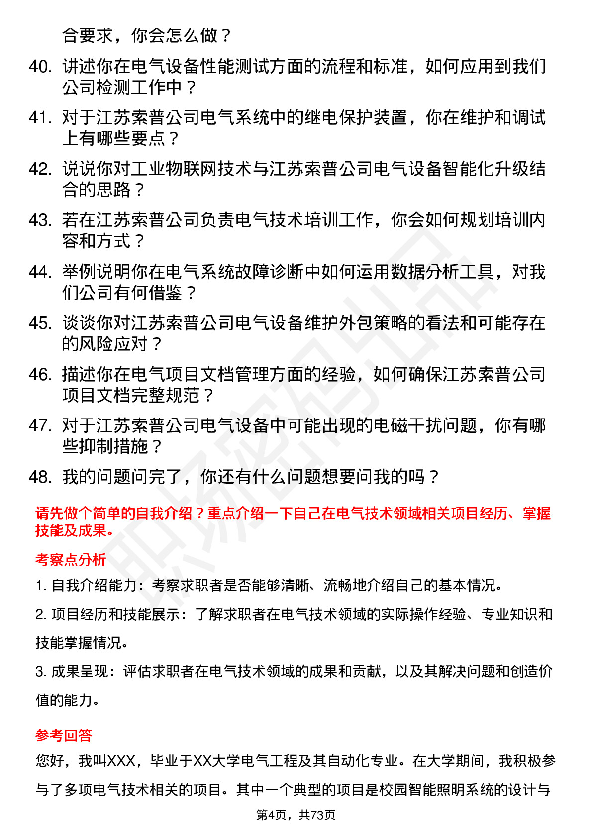 48道江苏索普电气技术员岗位面试题库及参考回答含考察点分析