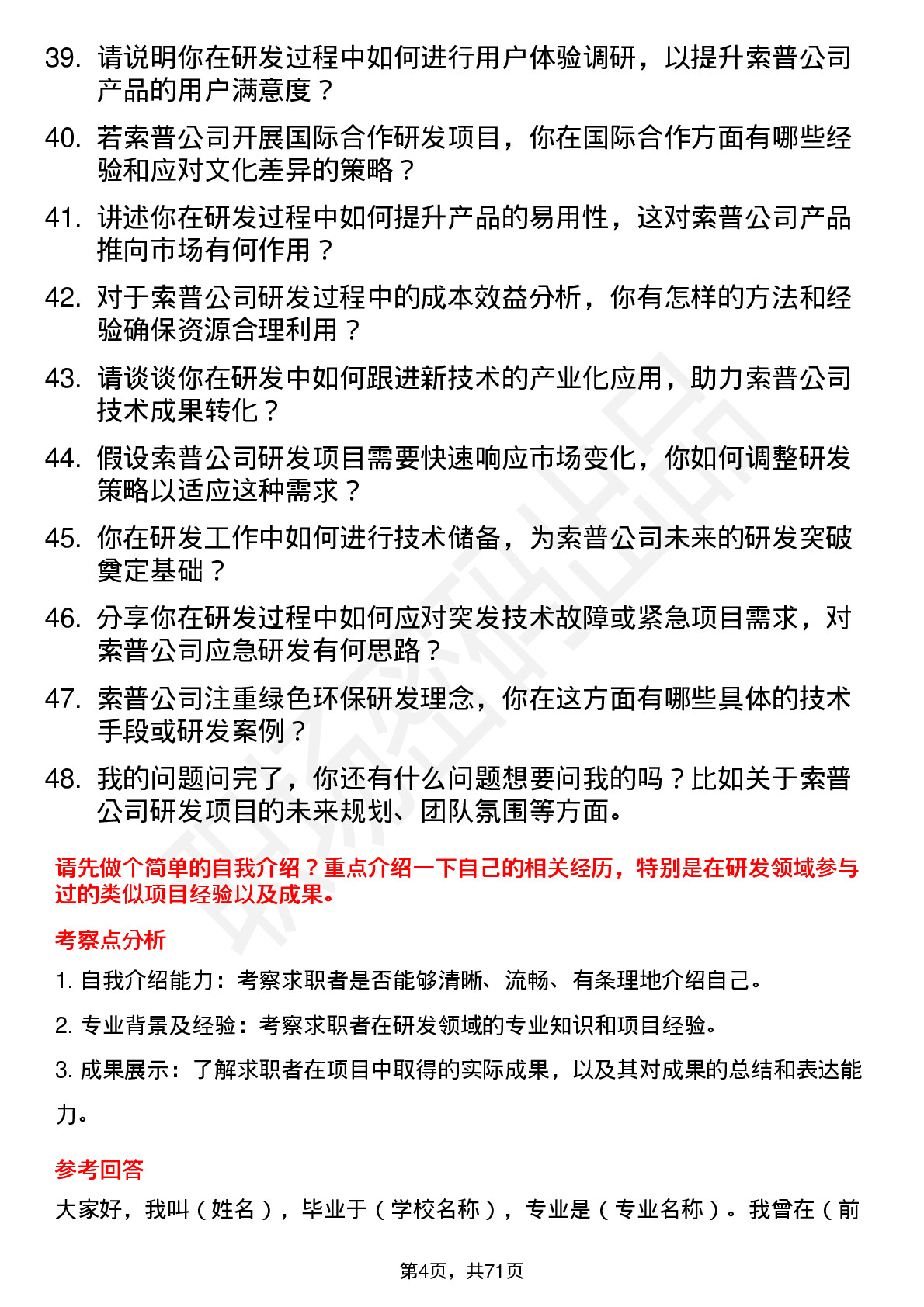 48道江苏索普研发工程师岗位面试题库及参考回答含考察点分析