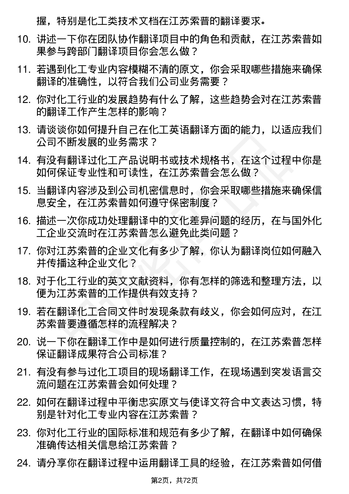 48道江苏索普翻译岗位面试题库及参考回答含考察点分析