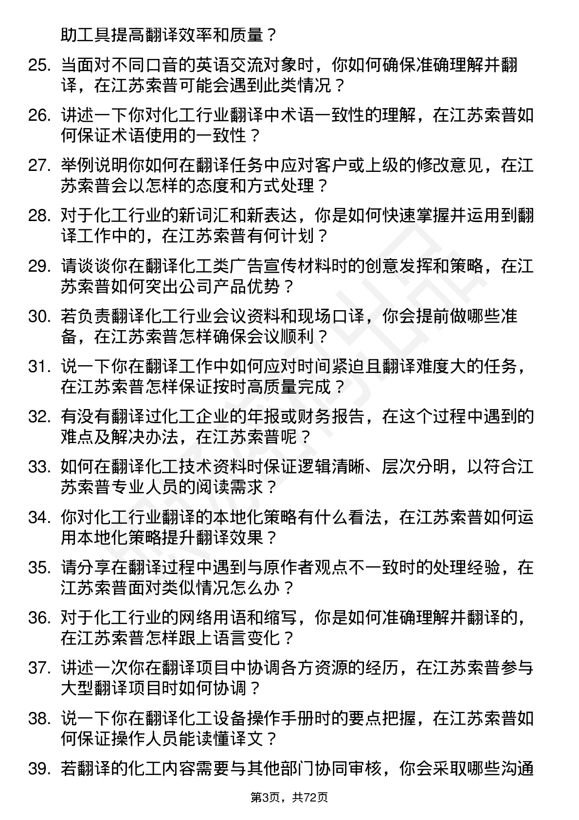 48道江苏索普翻译岗位面试题库及参考回答含考察点分析