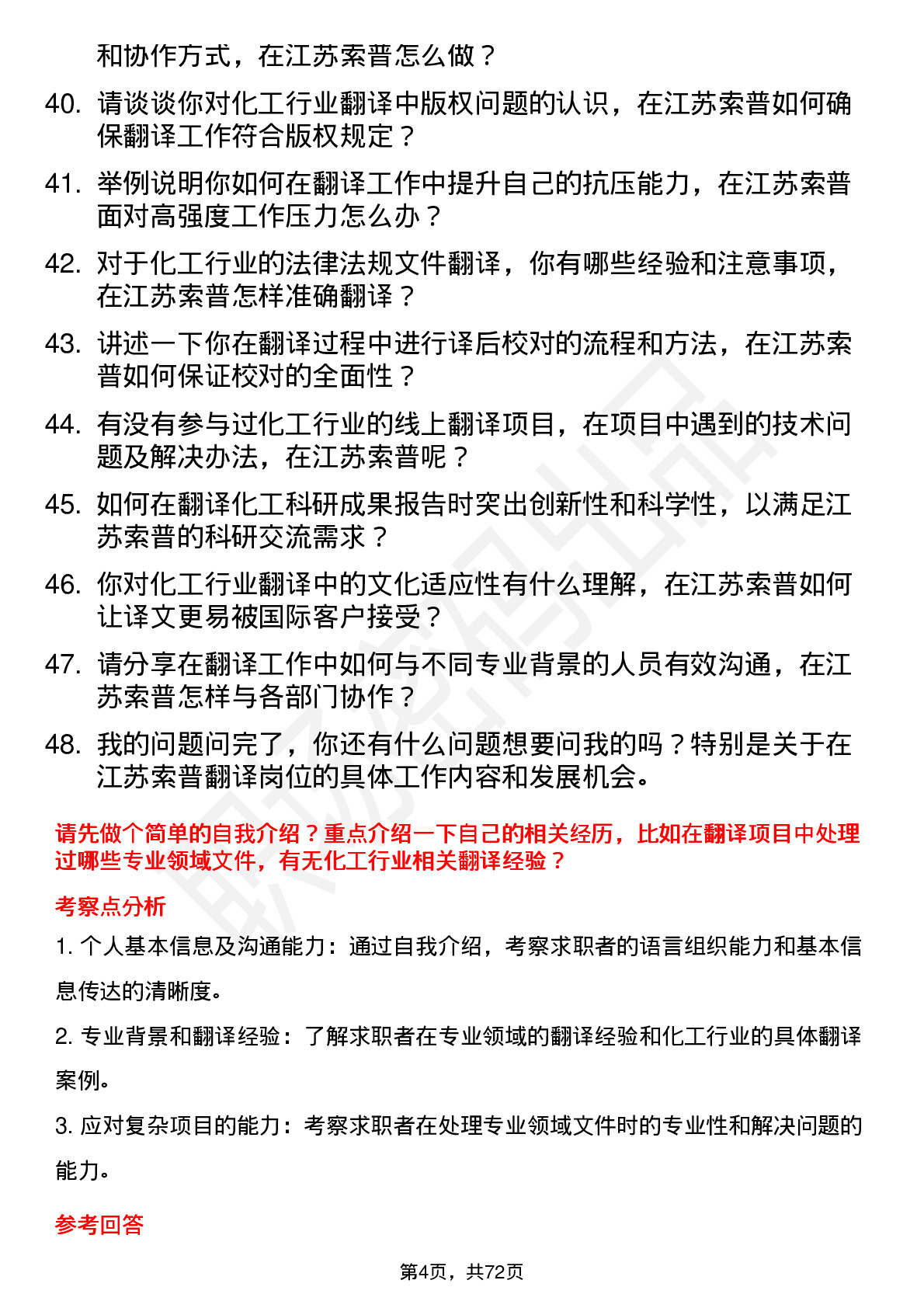 48道江苏索普翻译岗位面试题库及参考回答含考察点分析