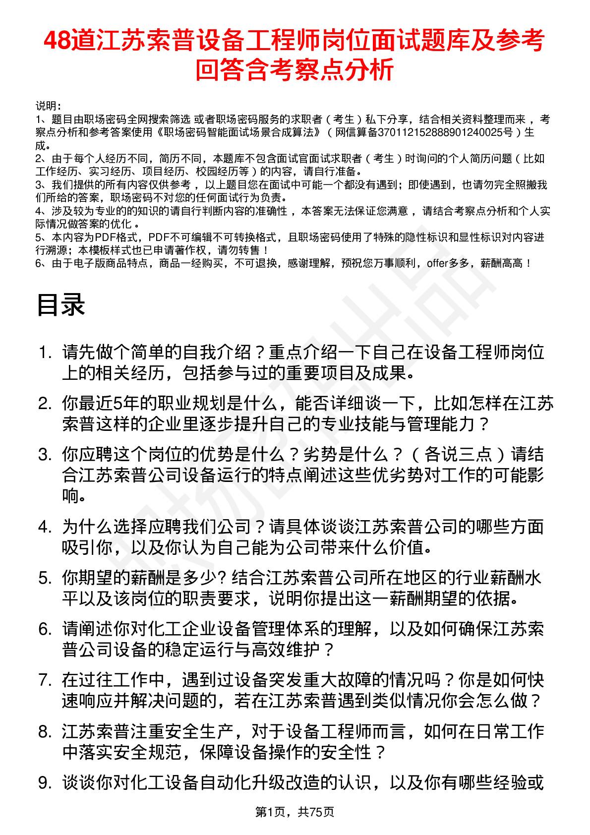 48道江苏索普设备工程师岗位面试题库及参考回答含考察点分析