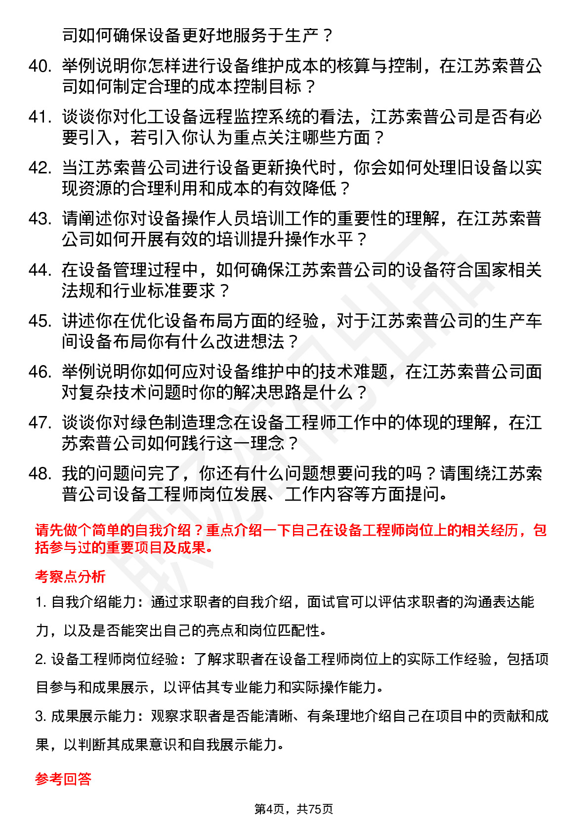 48道江苏索普设备工程师岗位面试题库及参考回答含考察点分析