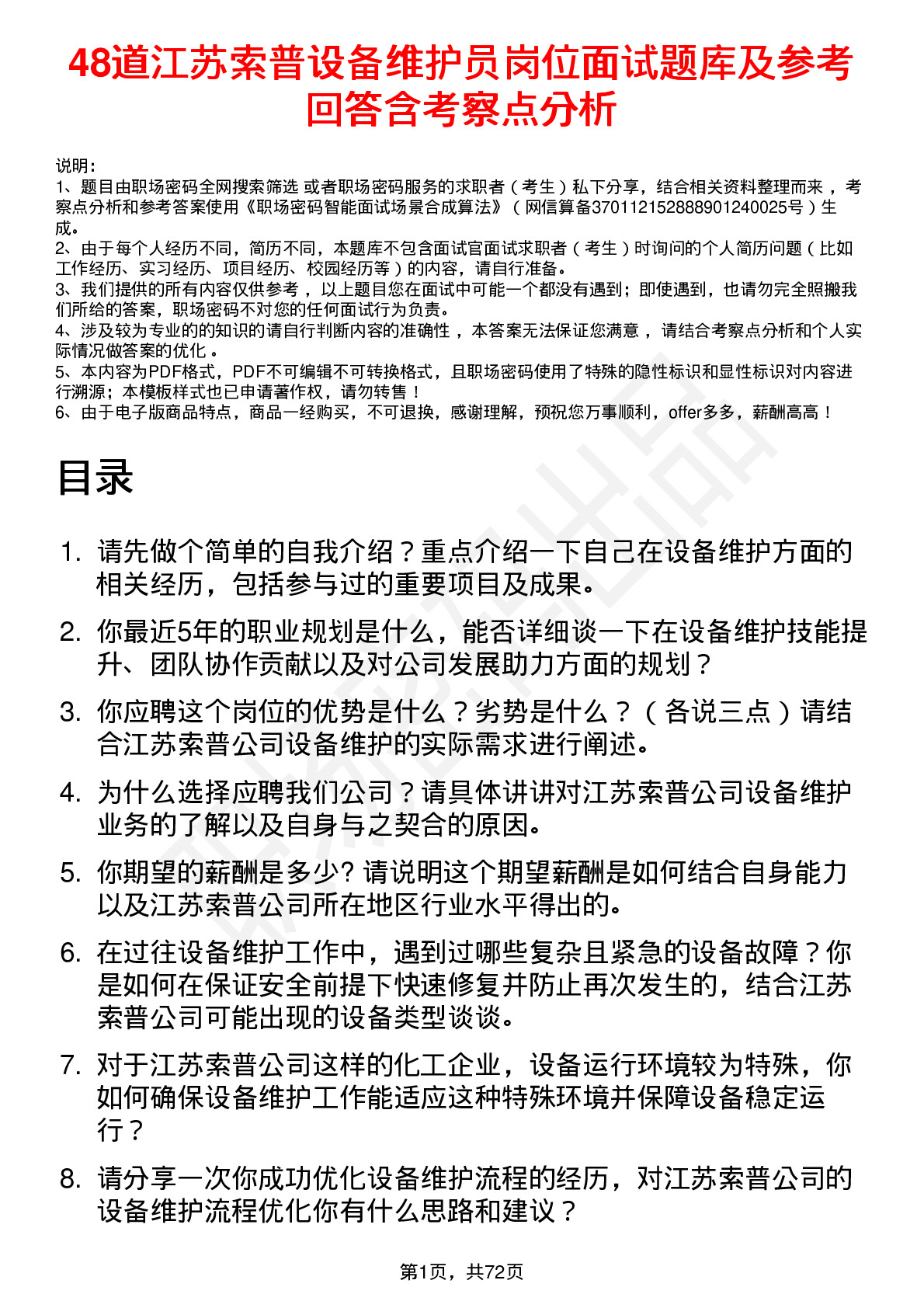 48道江苏索普设备维护员岗位面试题库及参考回答含考察点分析