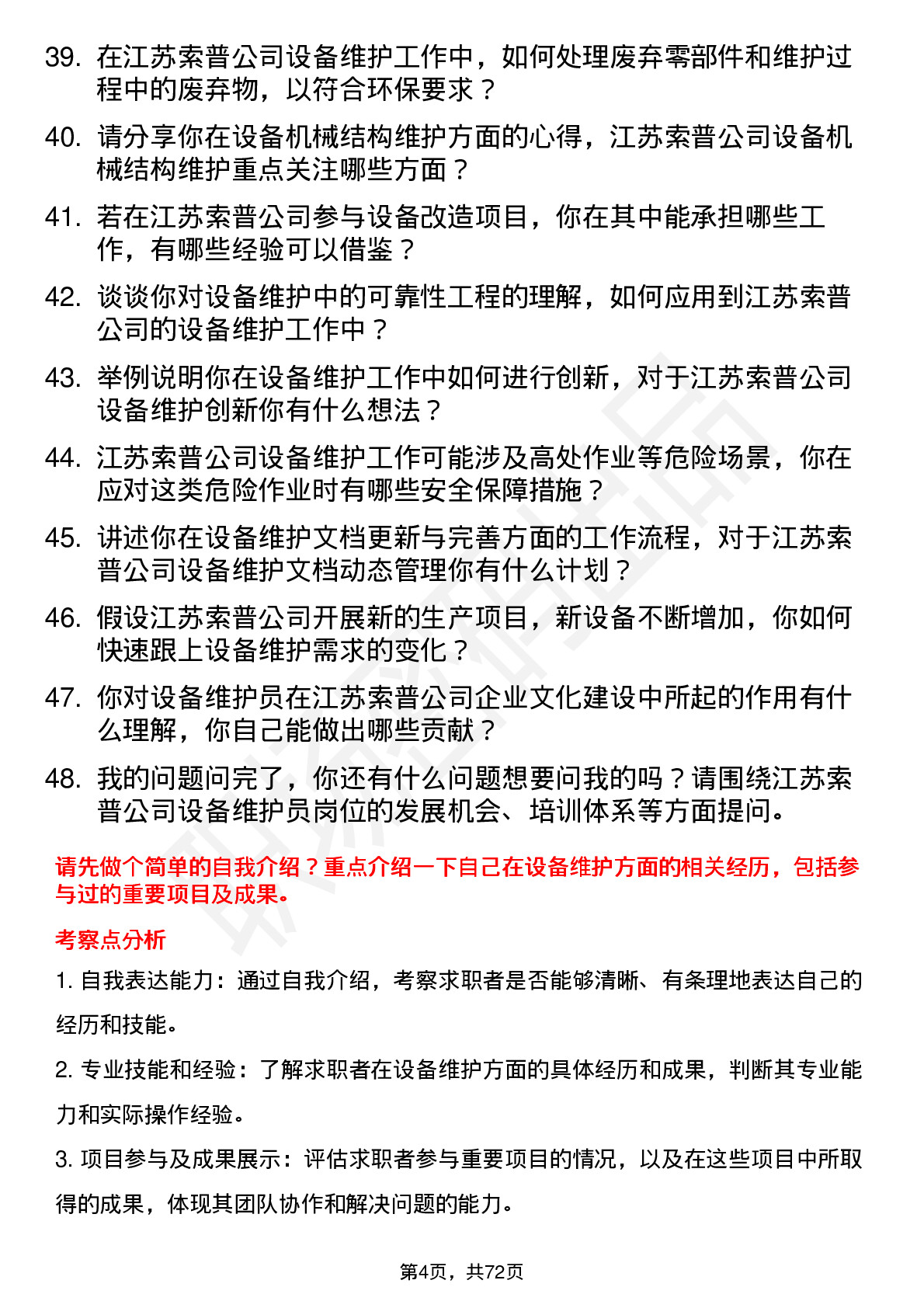 48道江苏索普设备维护员岗位面试题库及参考回答含考察点分析