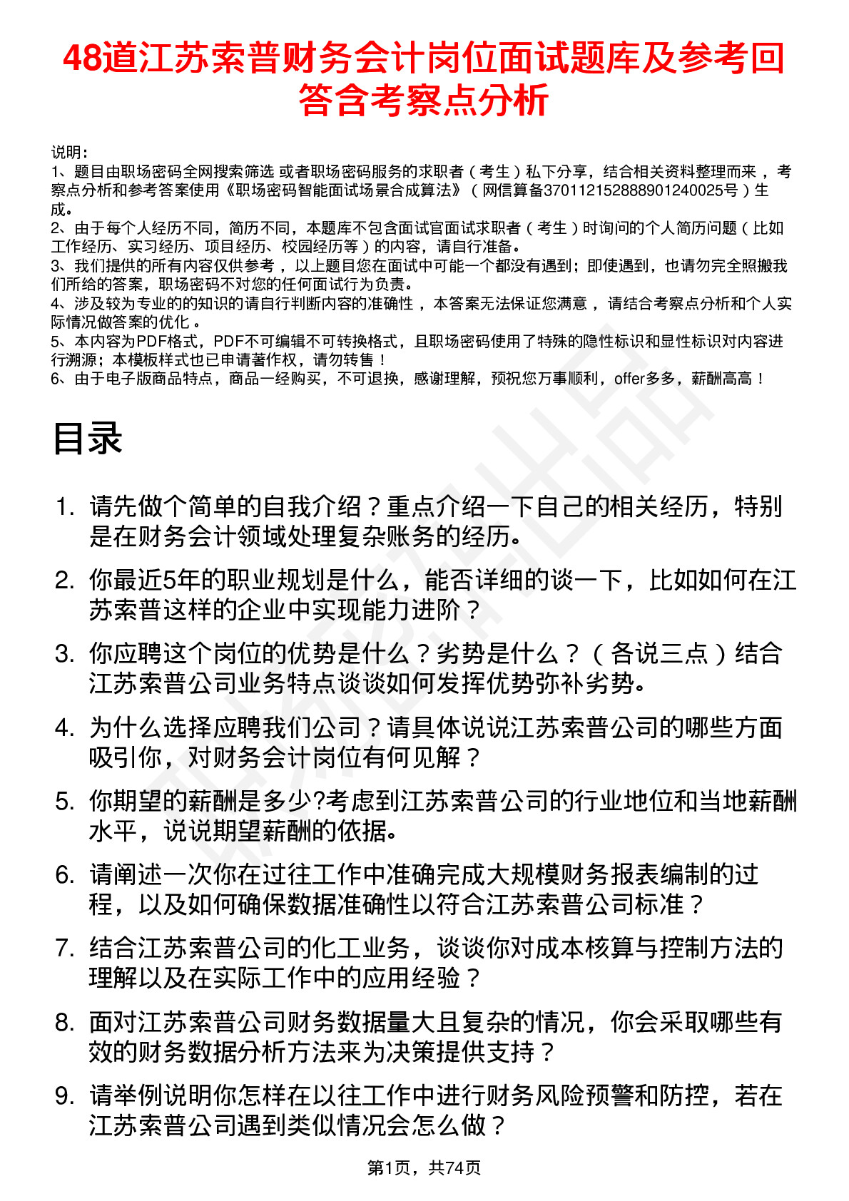 48道江苏索普财务会计岗位面试题库及参考回答含考察点分析