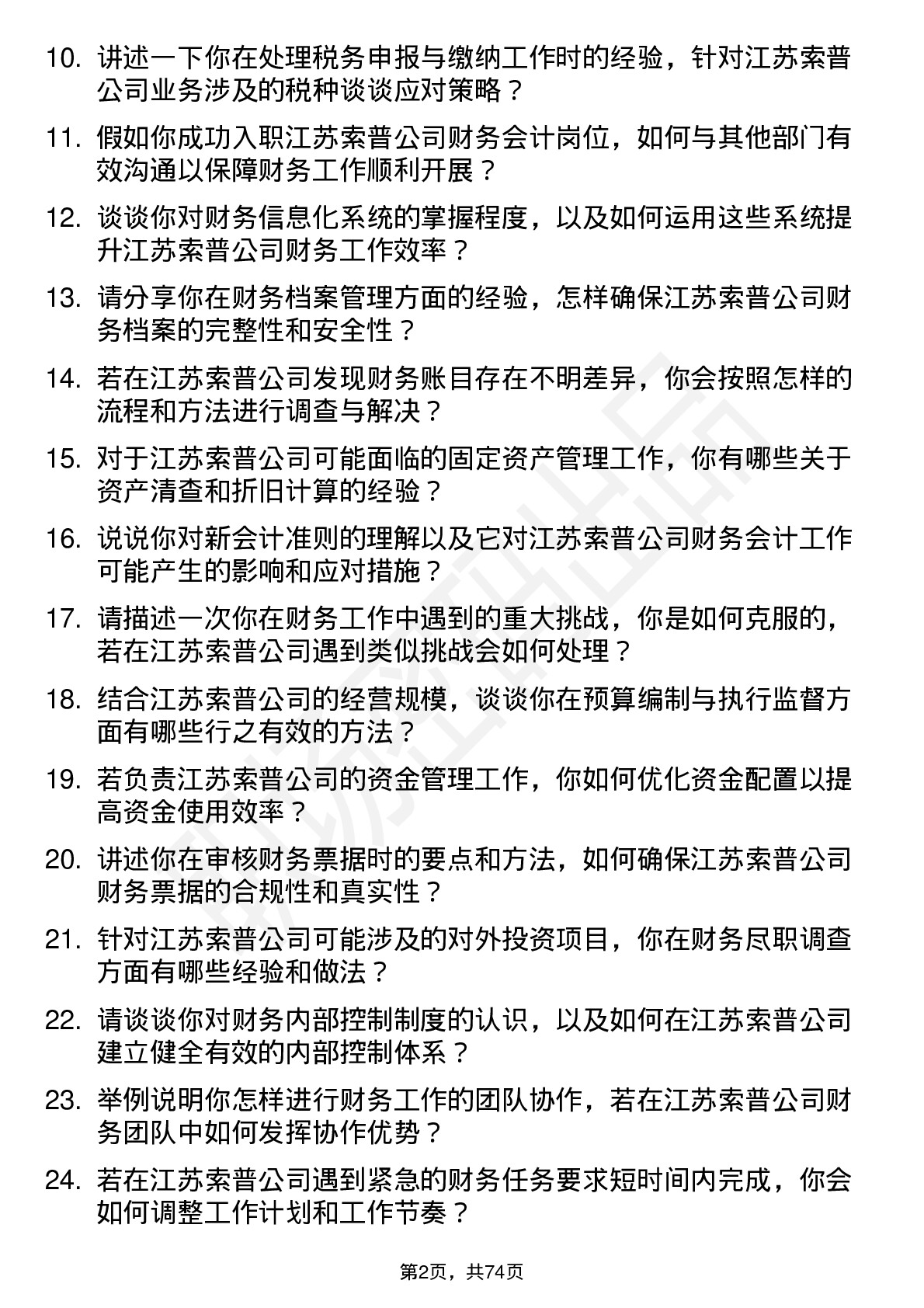 48道江苏索普财务会计岗位面试题库及参考回答含考察点分析