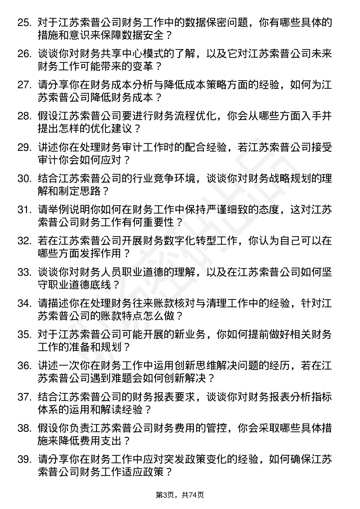 48道江苏索普财务会计岗位面试题库及参考回答含考察点分析