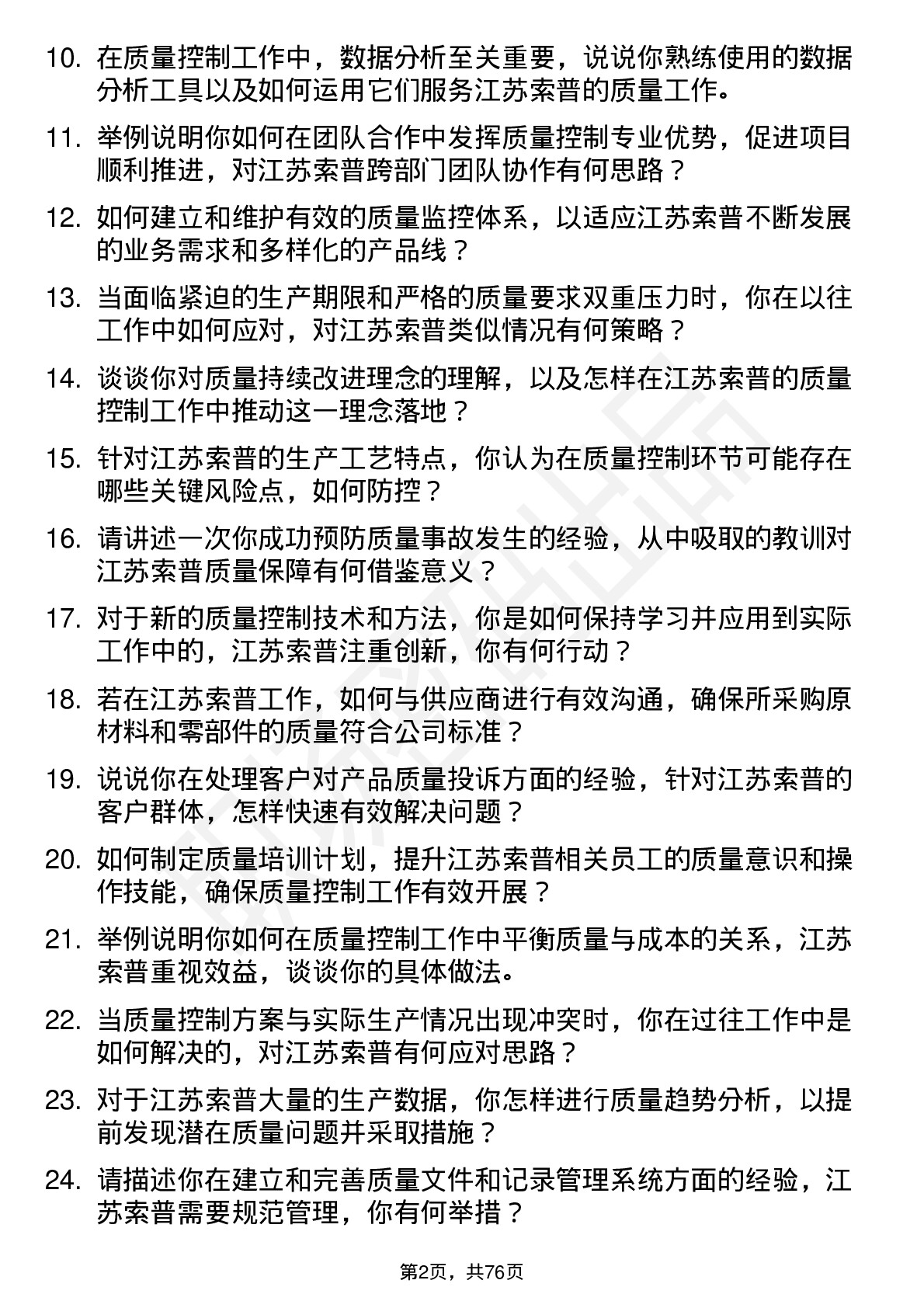 48道江苏索普质量控制工程师岗位面试题库及参考回答含考察点分析