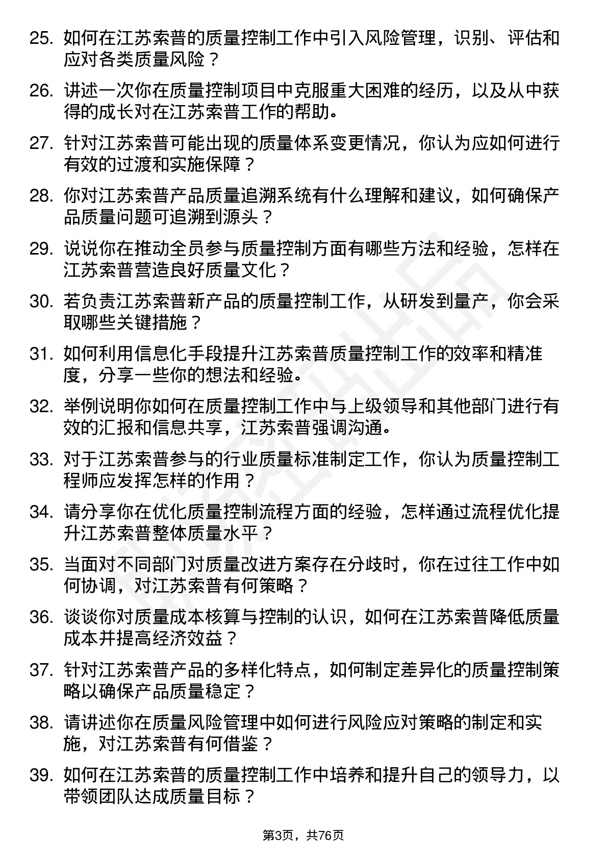 48道江苏索普质量控制工程师岗位面试题库及参考回答含考察点分析