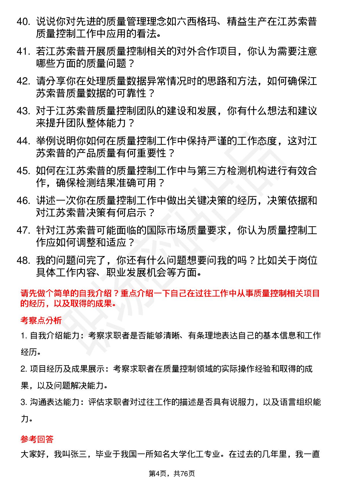 48道江苏索普质量控制工程师岗位面试题库及参考回答含考察点分析