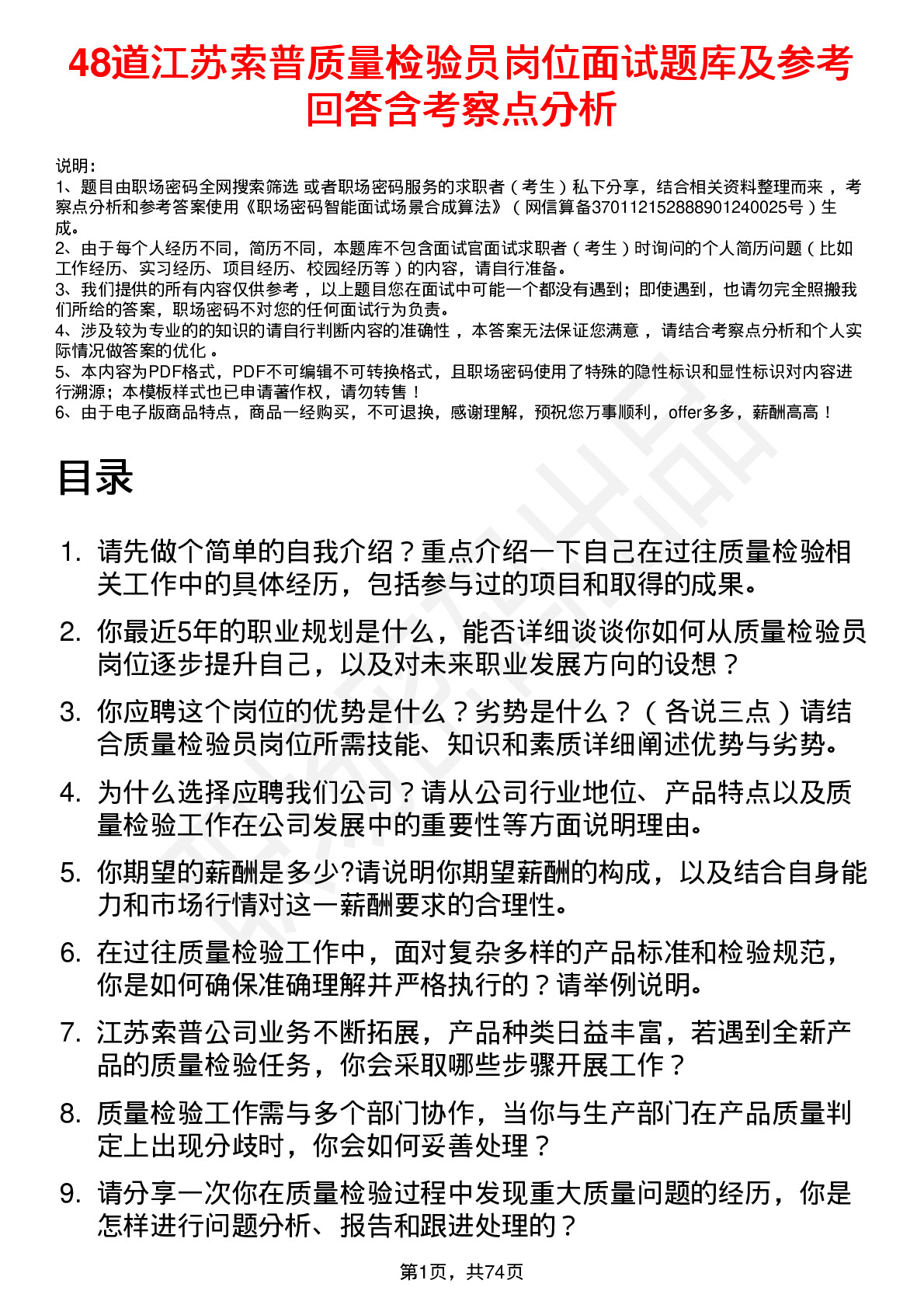 48道江苏索普质量检验员岗位面试题库及参考回答含考察点分析