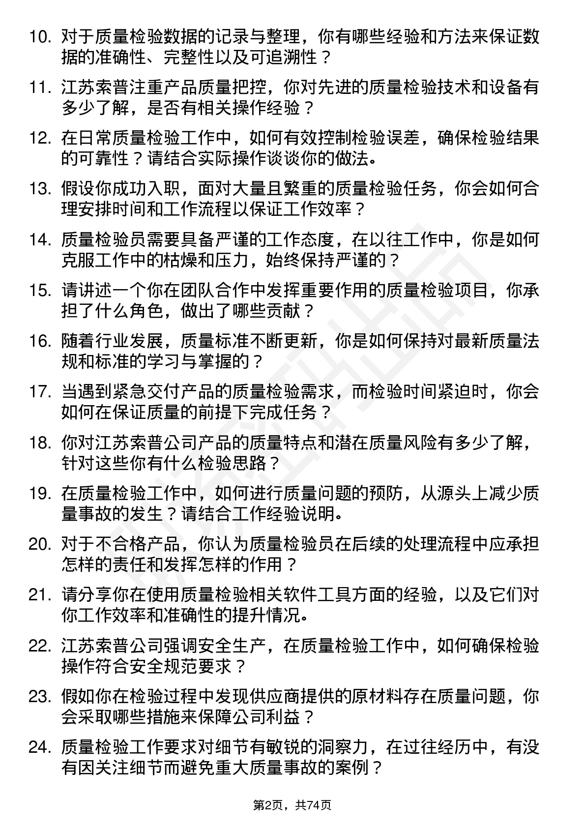 48道江苏索普质量检验员岗位面试题库及参考回答含考察点分析