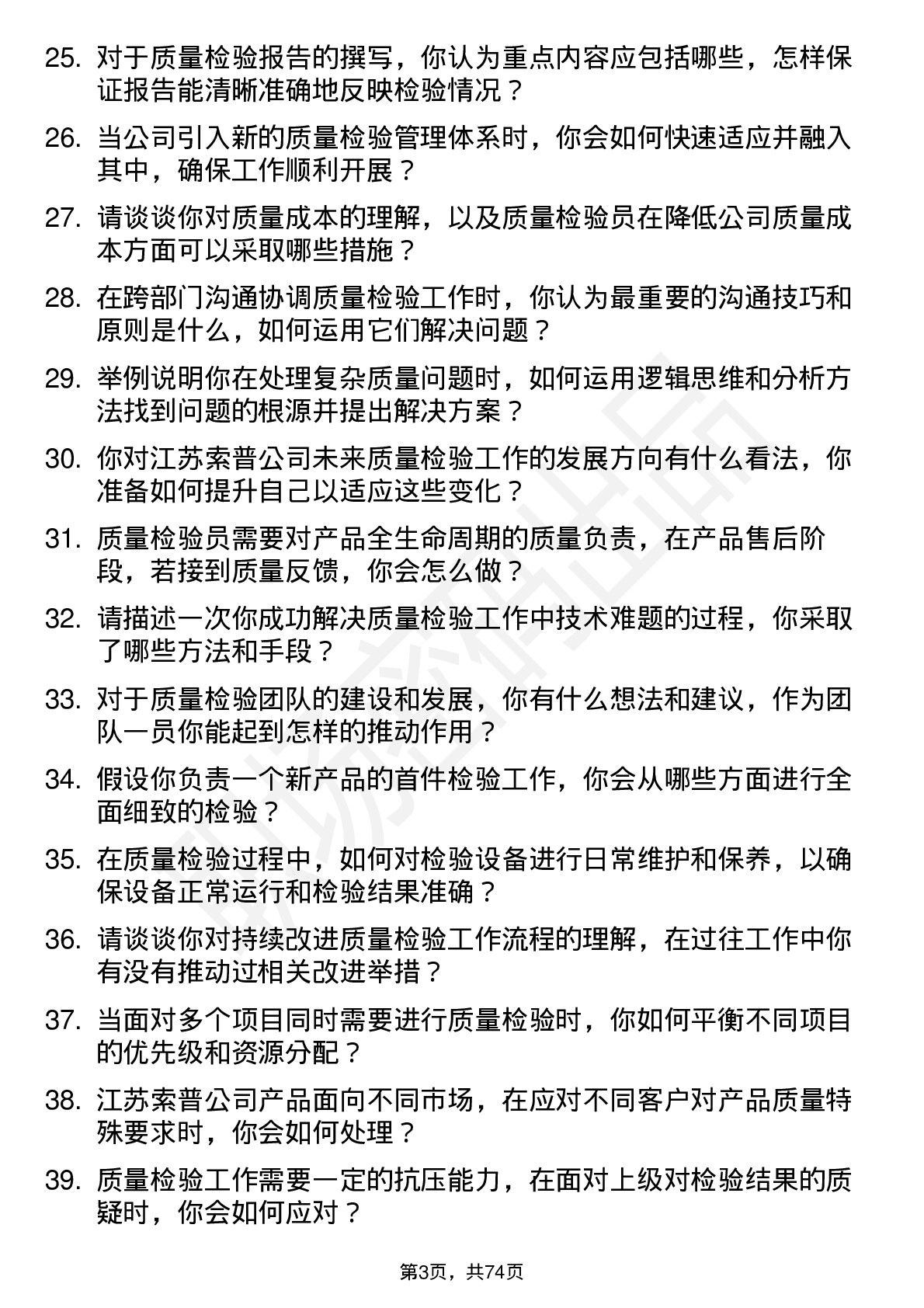 48道江苏索普质量检验员岗位面试题库及参考回答含考察点分析