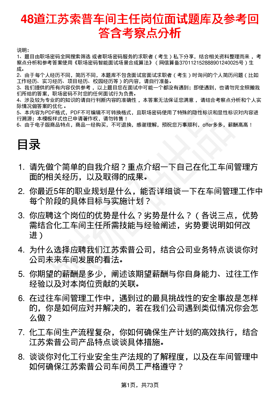 48道江苏索普车间主任岗位面试题库及参考回答含考察点分析