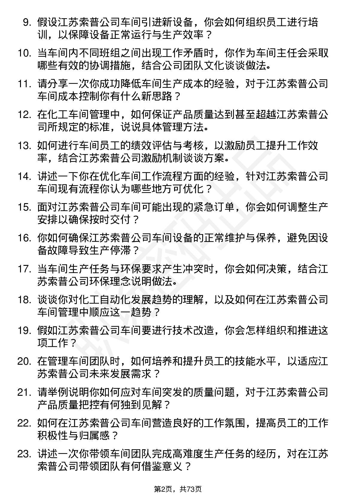 48道江苏索普车间主任岗位面试题库及参考回答含考察点分析