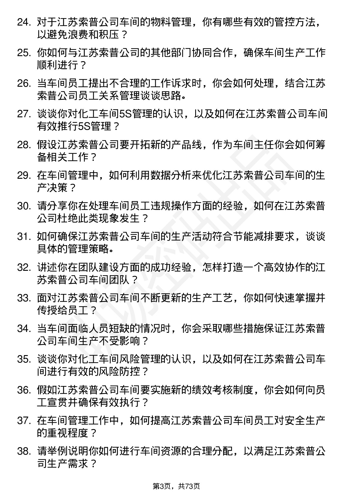 48道江苏索普车间主任岗位面试题库及参考回答含考察点分析