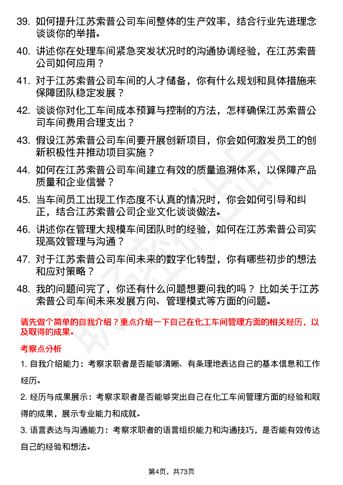 48道江苏索普车间主任岗位面试题库及参考回答含考察点分析