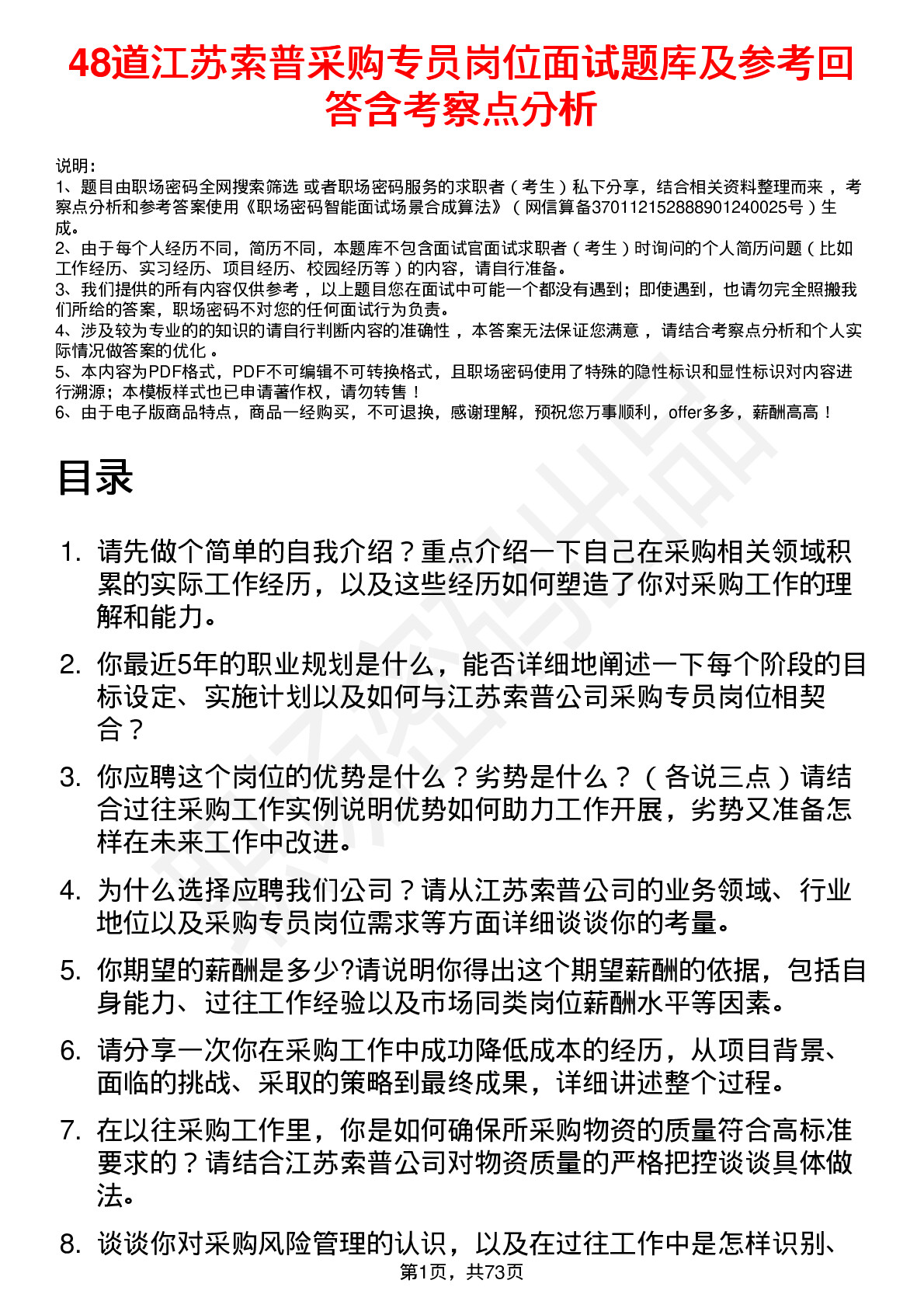 48道江苏索普采购专员岗位面试题库及参考回答含考察点分析