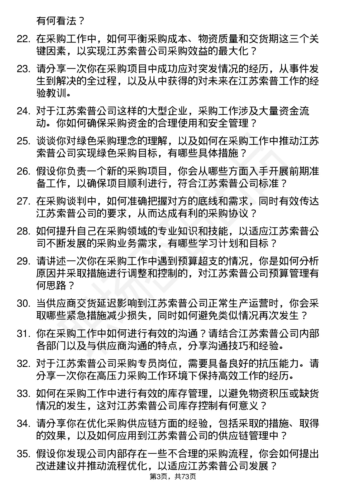 48道江苏索普采购专员岗位面试题库及参考回答含考察点分析