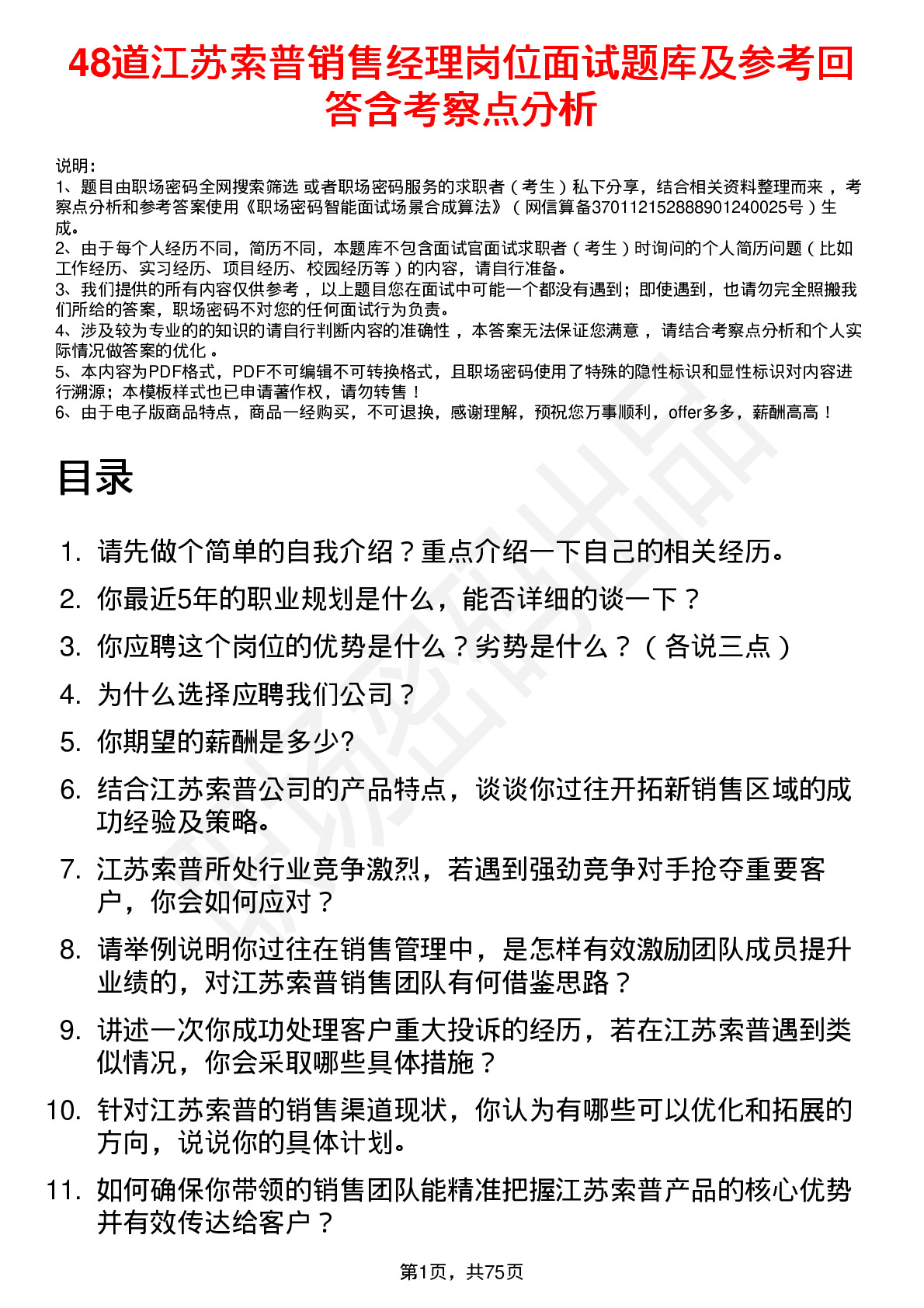 48道江苏索普销售经理岗位面试题库及参考回答含考察点分析