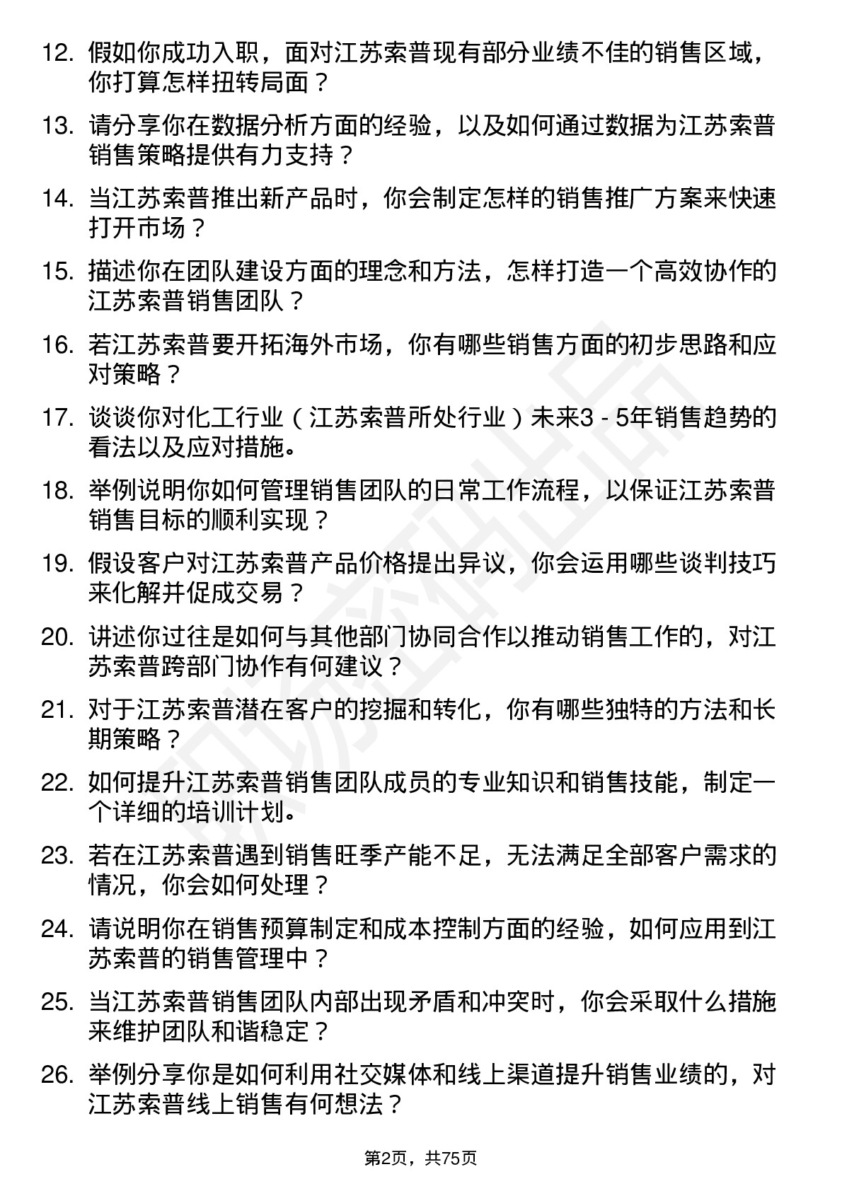 48道江苏索普销售经理岗位面试题库及参考回答含考察点分析