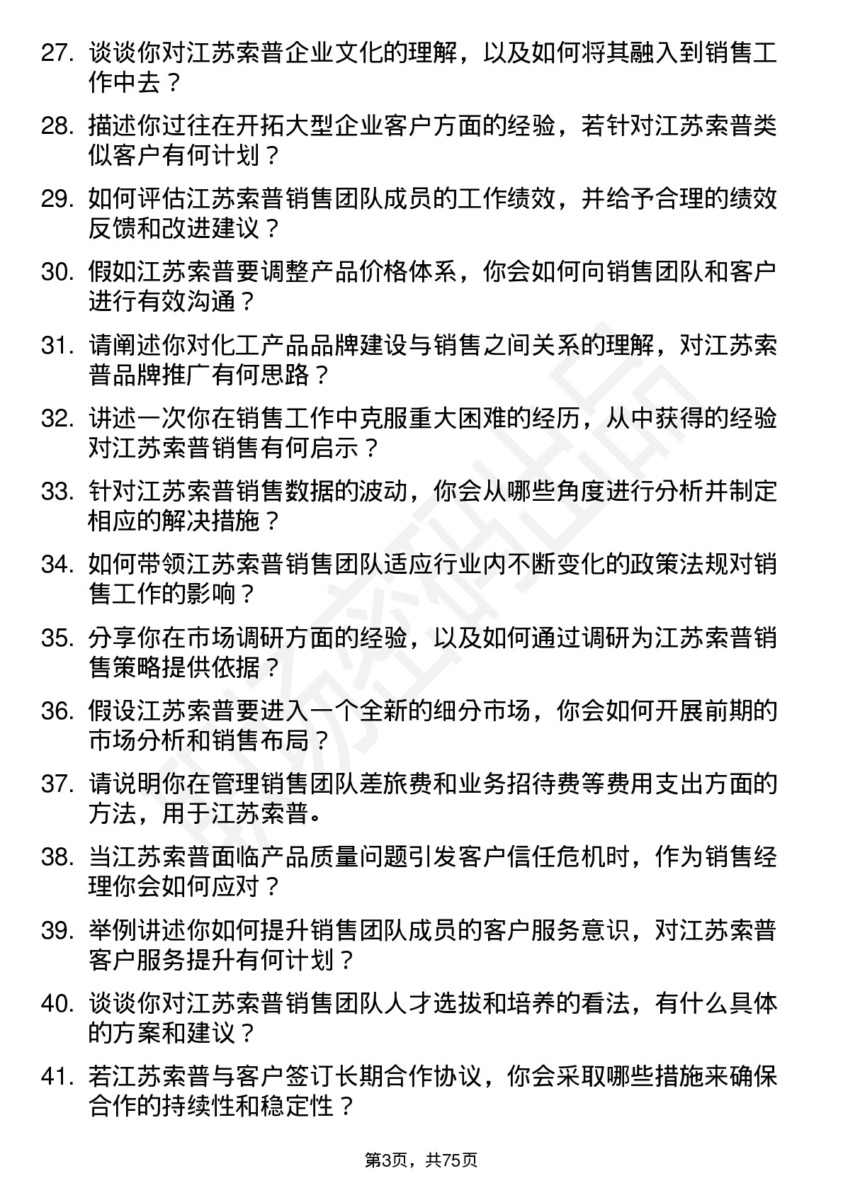 48道江苏索普销售经理岗位面试题库及参考回答含考察点分析