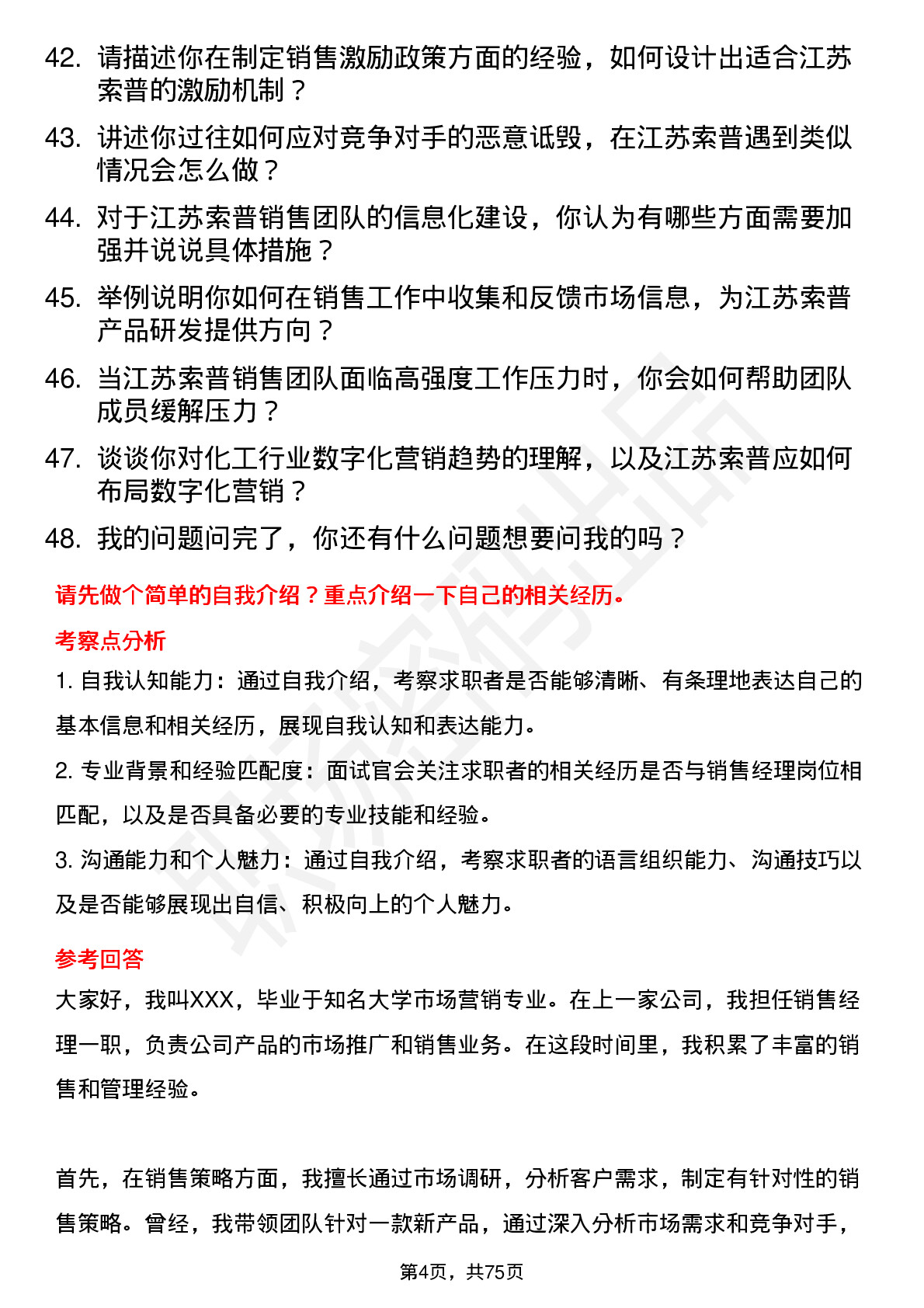 48道江苏索普销售经理岗位面试题库及参考回答含考察点分析