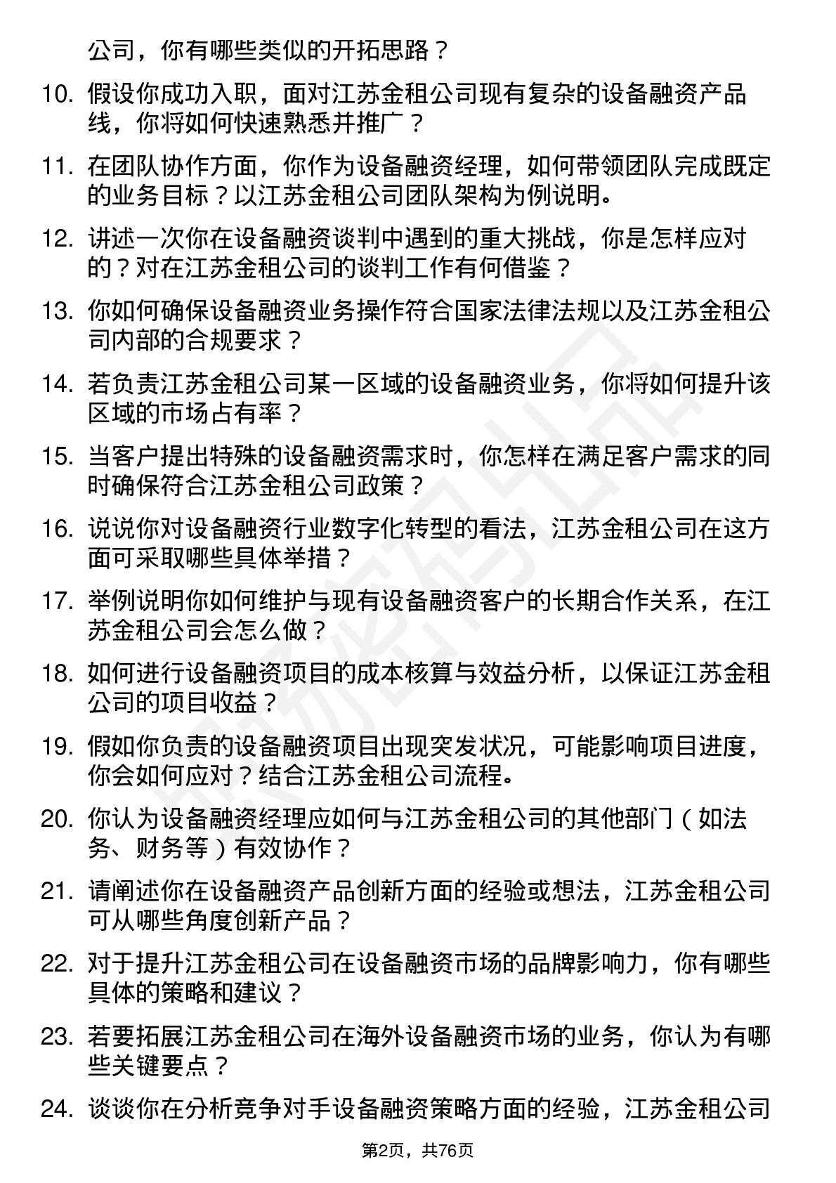 48道江苏金租设备融资经理岗位面试题库及参考回答含考察点分析