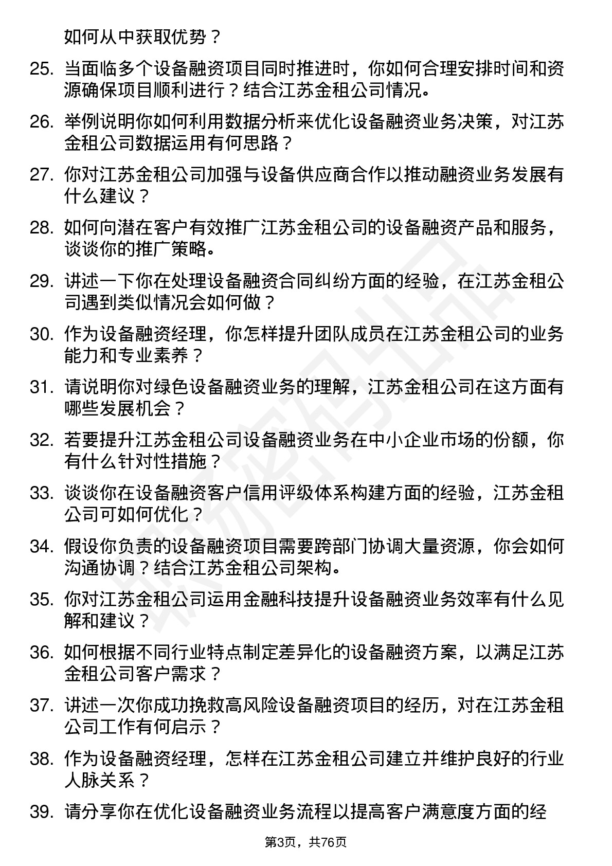 48道江苏金租设备融资经理岗位面试题库及参考回答含考察点分析