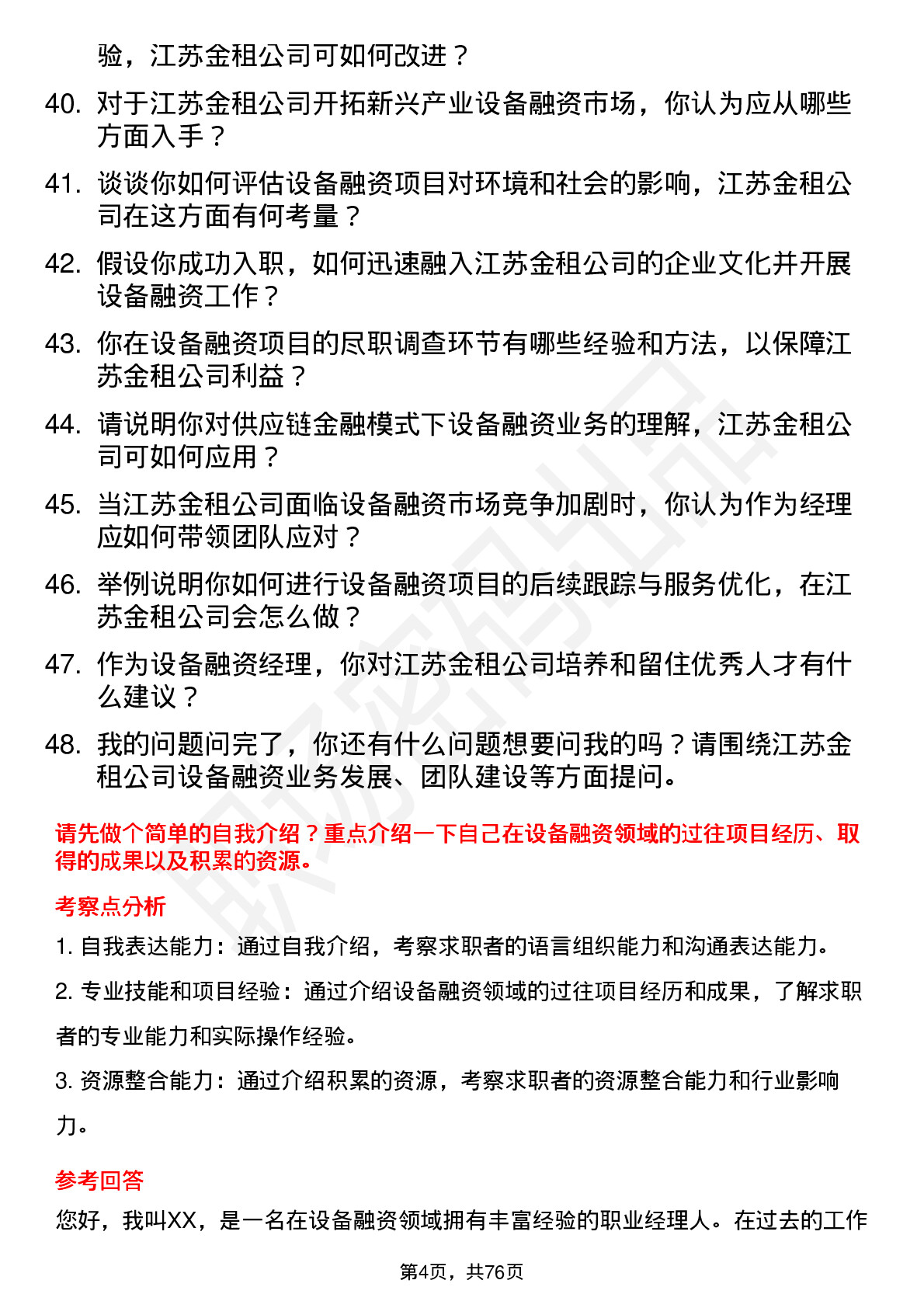 48道江苏金租设备融资经理岗位面试题库及参考回答含考察点分析