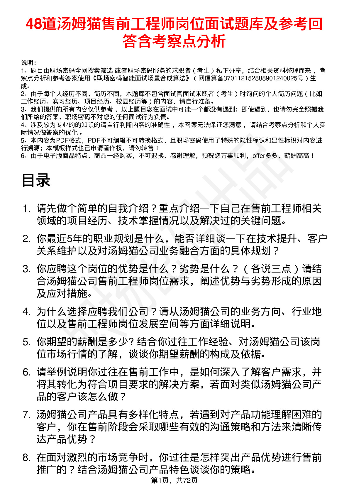 48道汤姆猫售前工程师岗位面试题库及参考回答含考察点分析