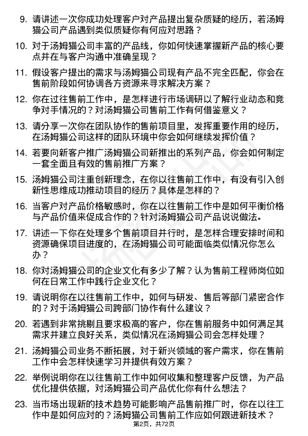 48道汤姆猫售前工程师岗位面试题库及参考回答含考察点分析