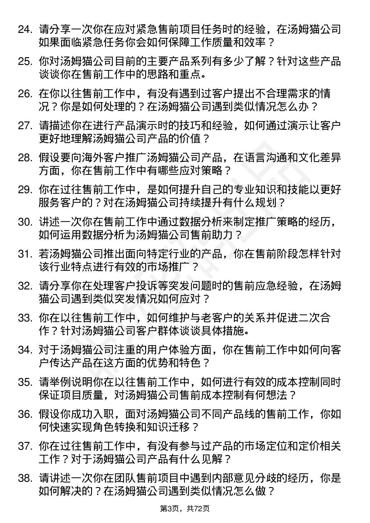 48道汤姆猫售前工程师岗位面试题库及参考回答含考察点分析