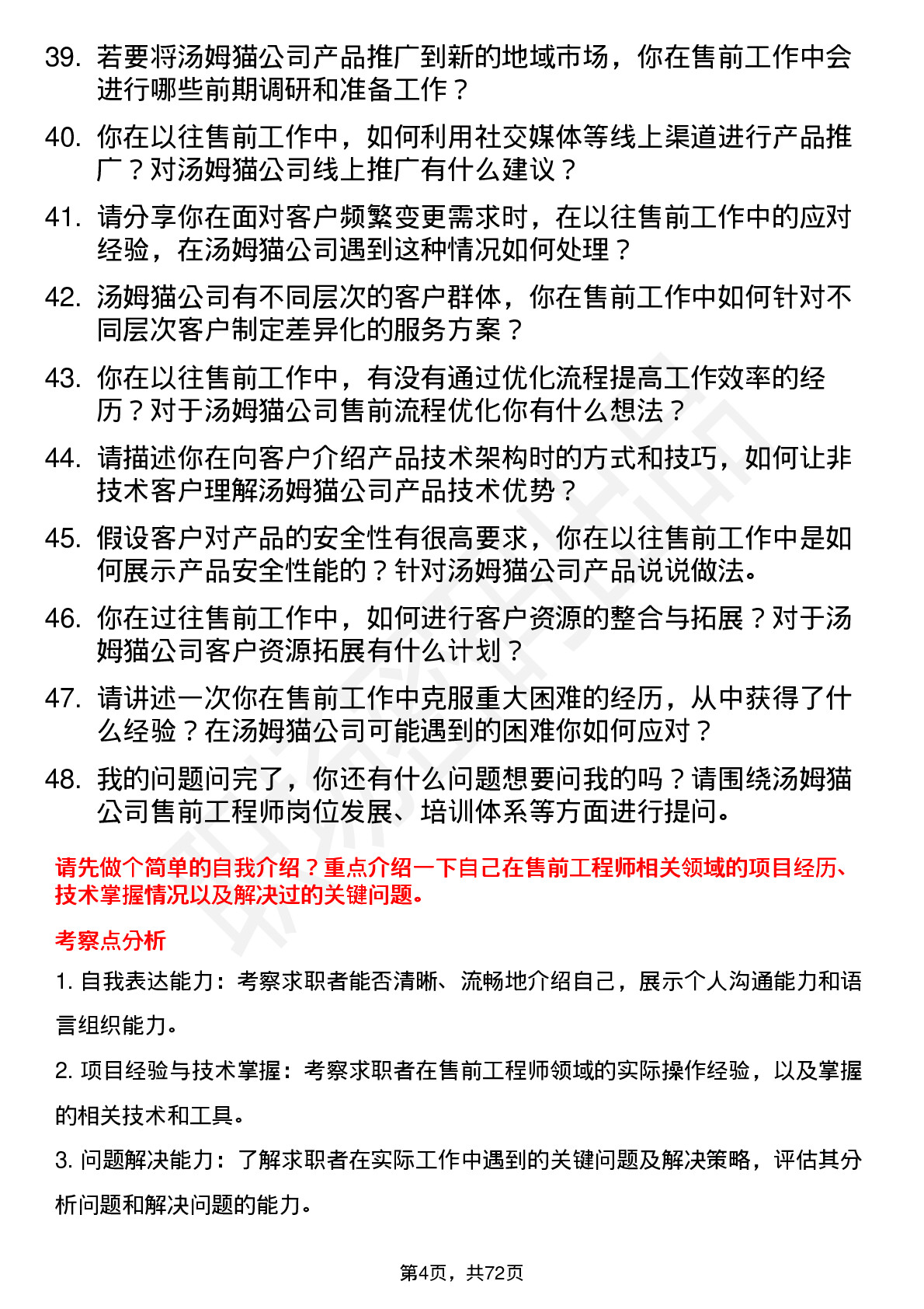 48道汤姆猫售前工程师岗位面试题库及参考回答含考察点分析