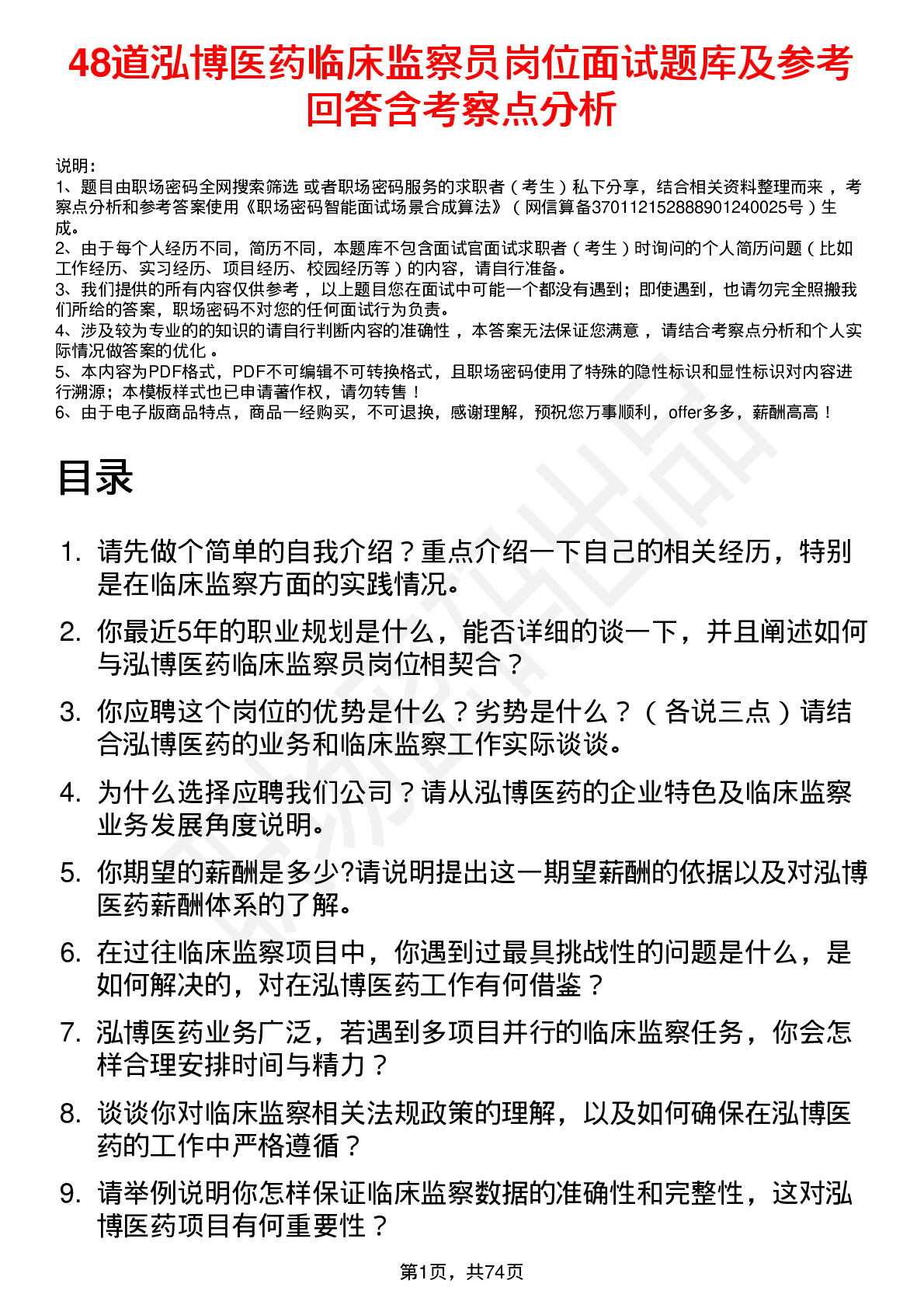 48道泓博医药临床监察员岗位面试题库及参考回答含考察点分析