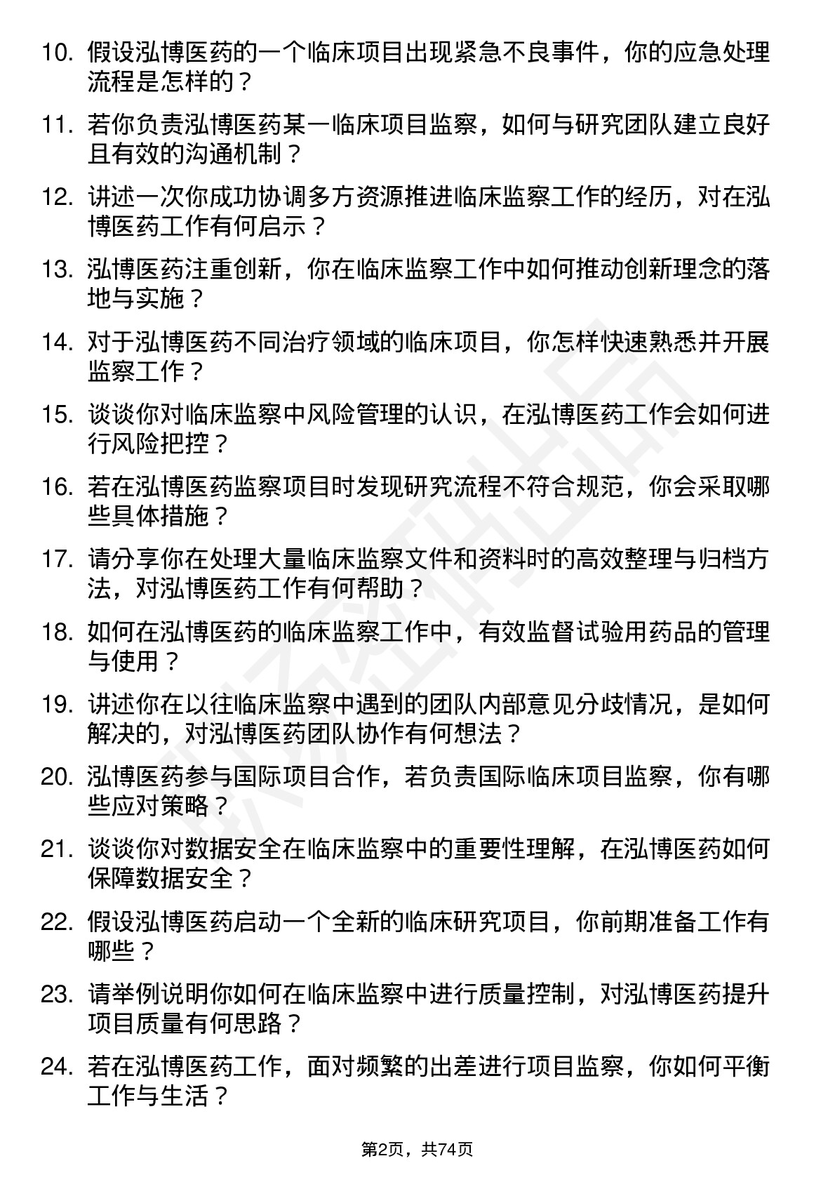 48道泓博医药临床监察员岗位面试题库及参考回答含考察点分析