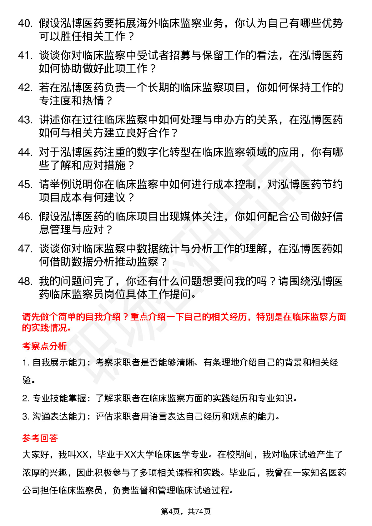 48道泓博医药临床监察员岗位面试题库及参考回答含考察点分析