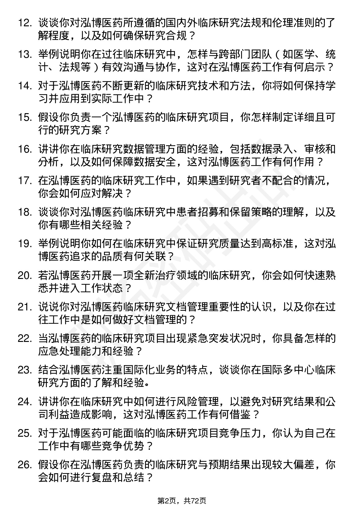 48道泓博医药临床研究员岗位面试题库及参考回答含考察点分析