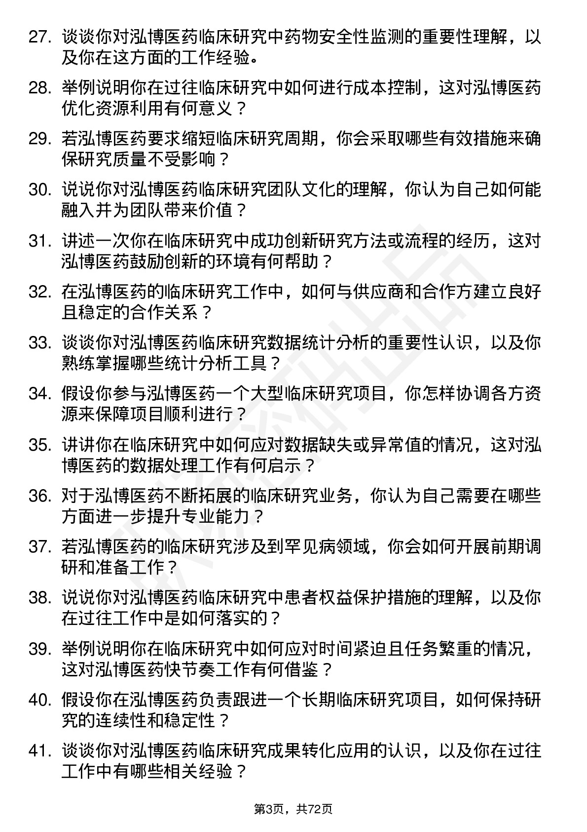 48道泓博医药临床研究员岗位面试题库及参考回答含考察点分析