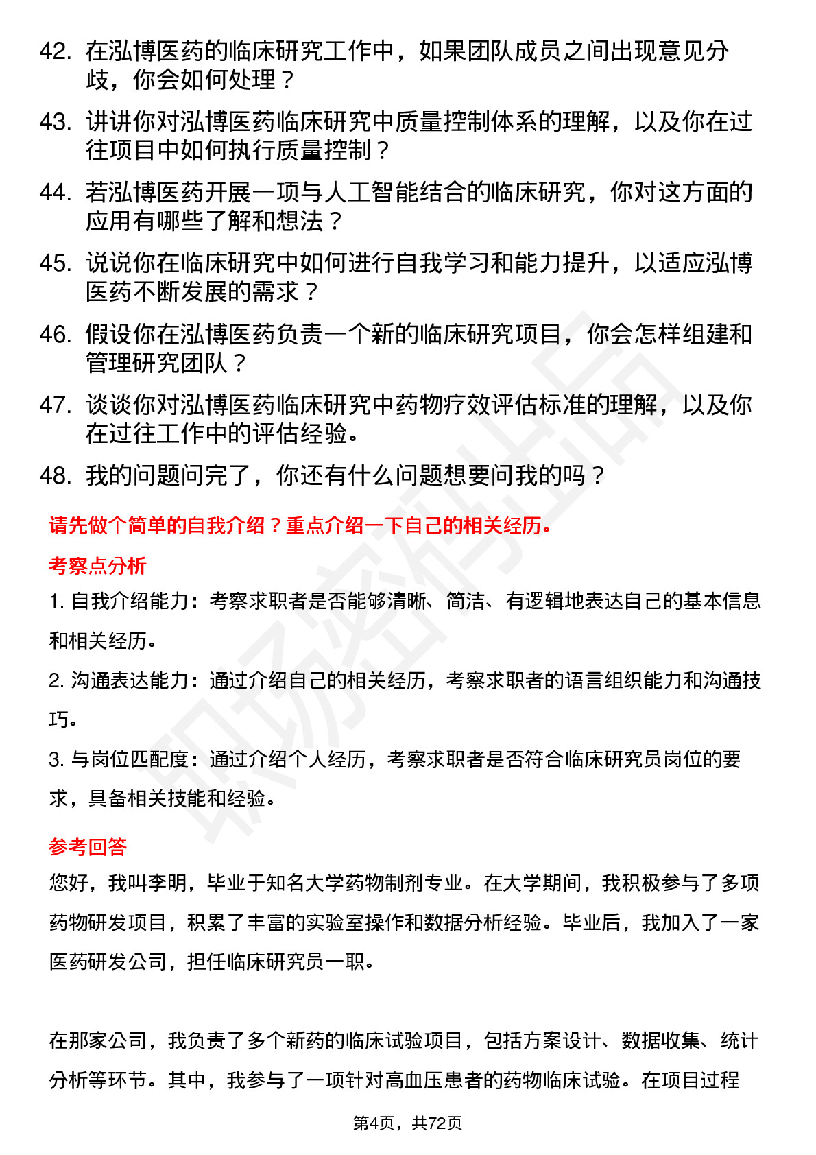 48道泓博医药临床研究员岗位面试题库及参考回答含考察点分析