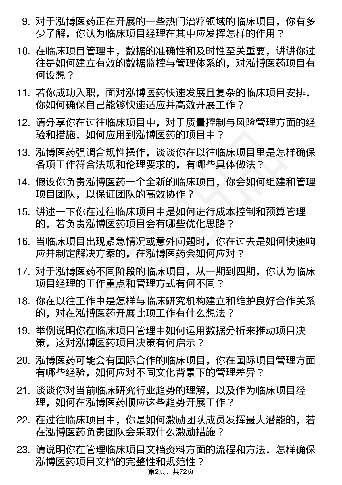 48道泓博医药临床项目经理岗位面试题库及参考回答含考察点分析