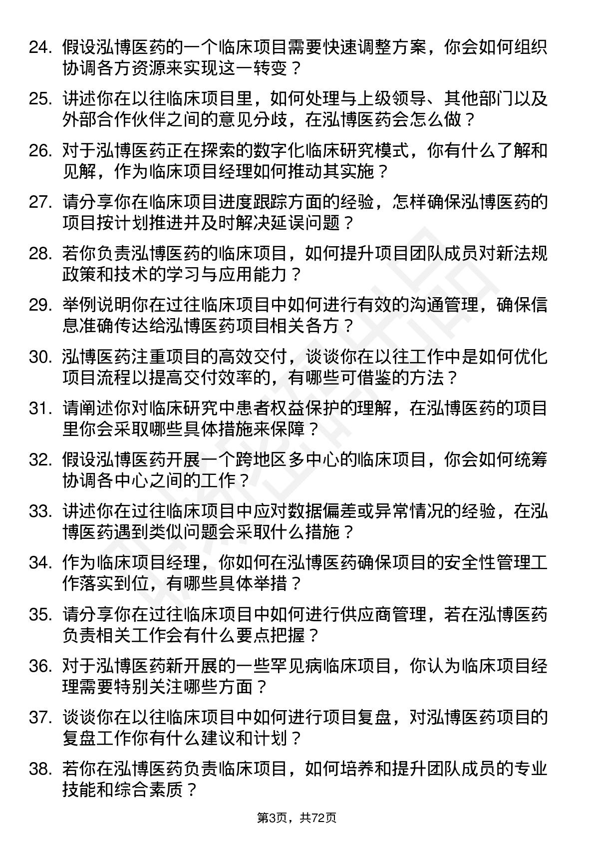 48道泓博医药临床项目经理岗位面试题库及参考回答含考察点分析