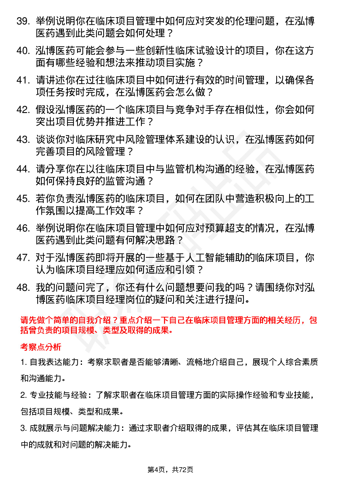 48道泓博医药临床项目经理岗位面试题库及参考回答含考察点分析